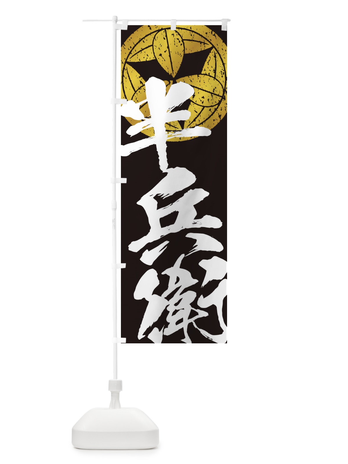 のぼり 竹中半兵衛・武将・戦国・大名・武士・歴史 のぼり旗 3SA1(デザイン【C】)