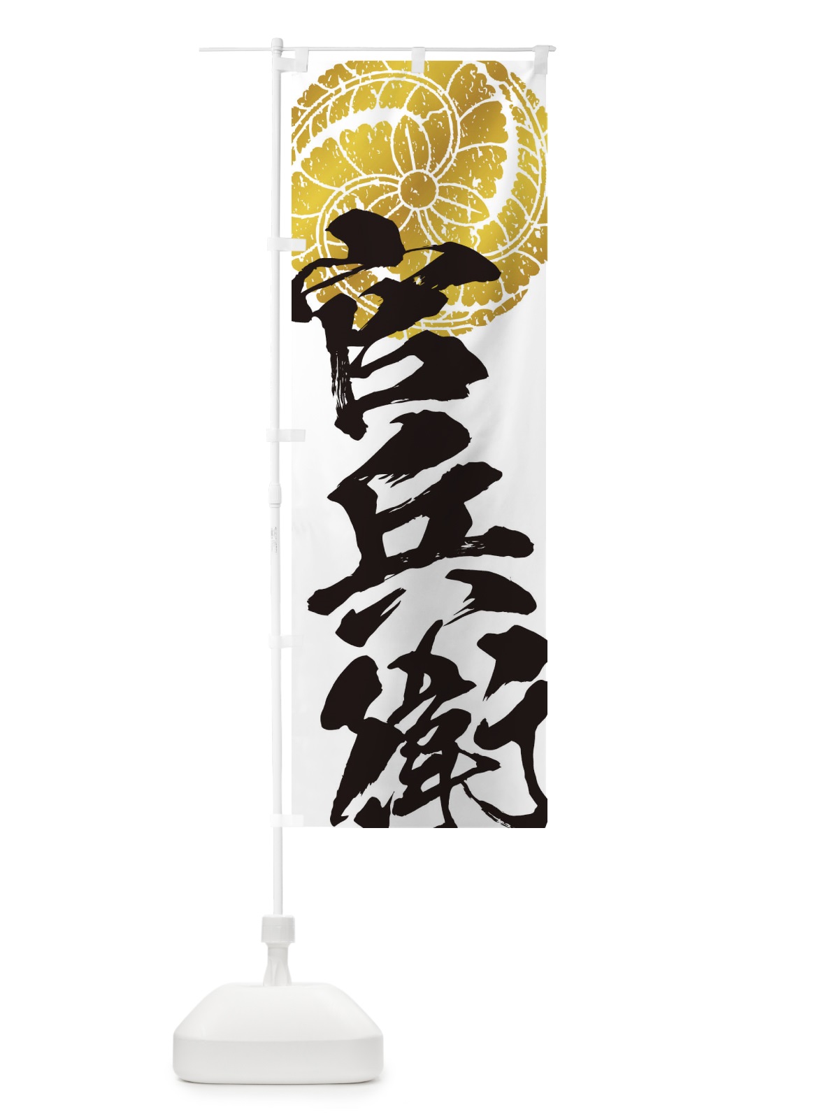 のぼり 黒田官兵衛・武将・戦国・大名・武士・歴史 のぼり旗 3SA2(デザイン【A】)