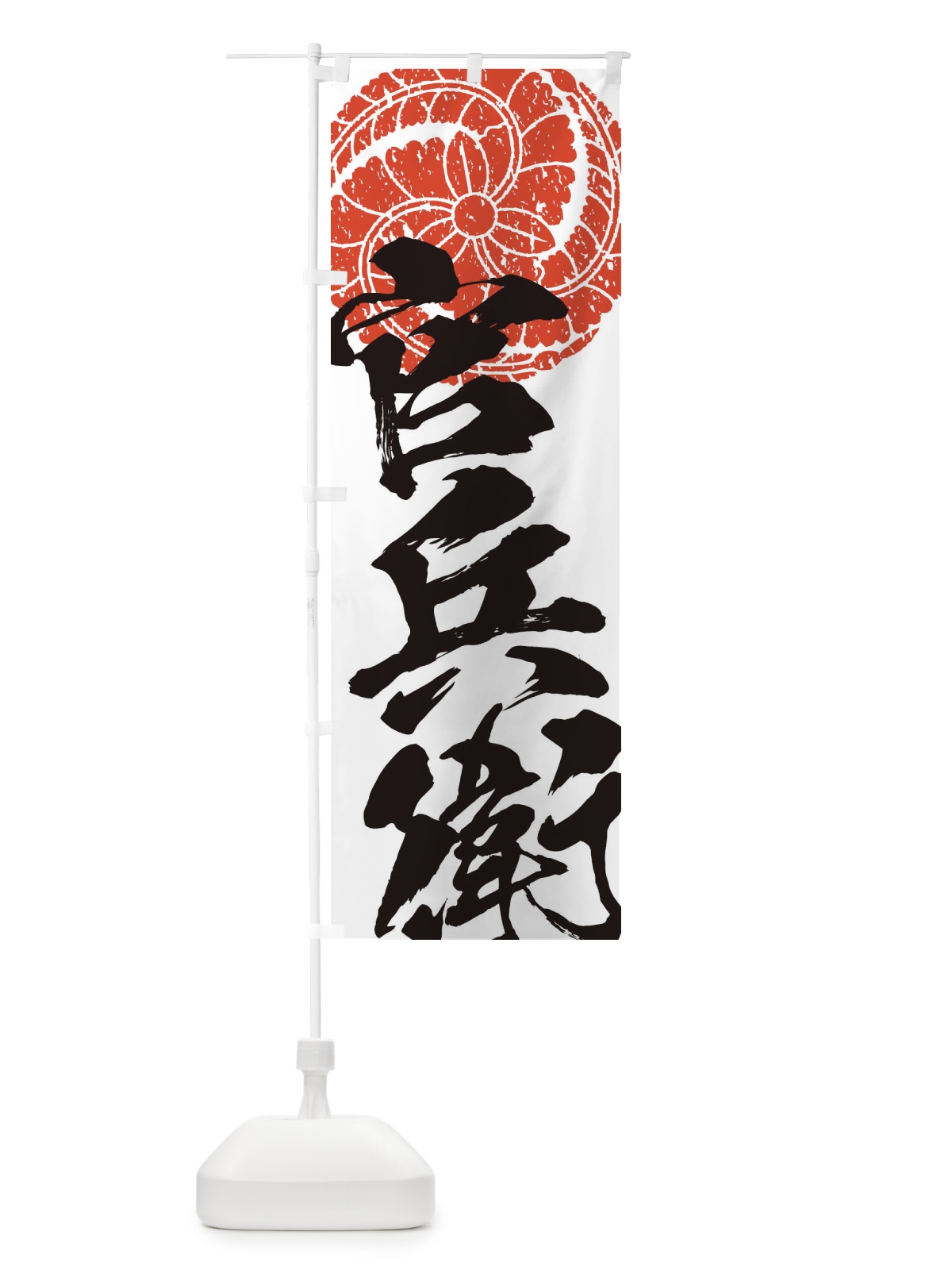 のぼり 黒田官兵衛・武将・戦国・大名・武士・歴史 のぼり旗 3SA2(デザイン【B】)