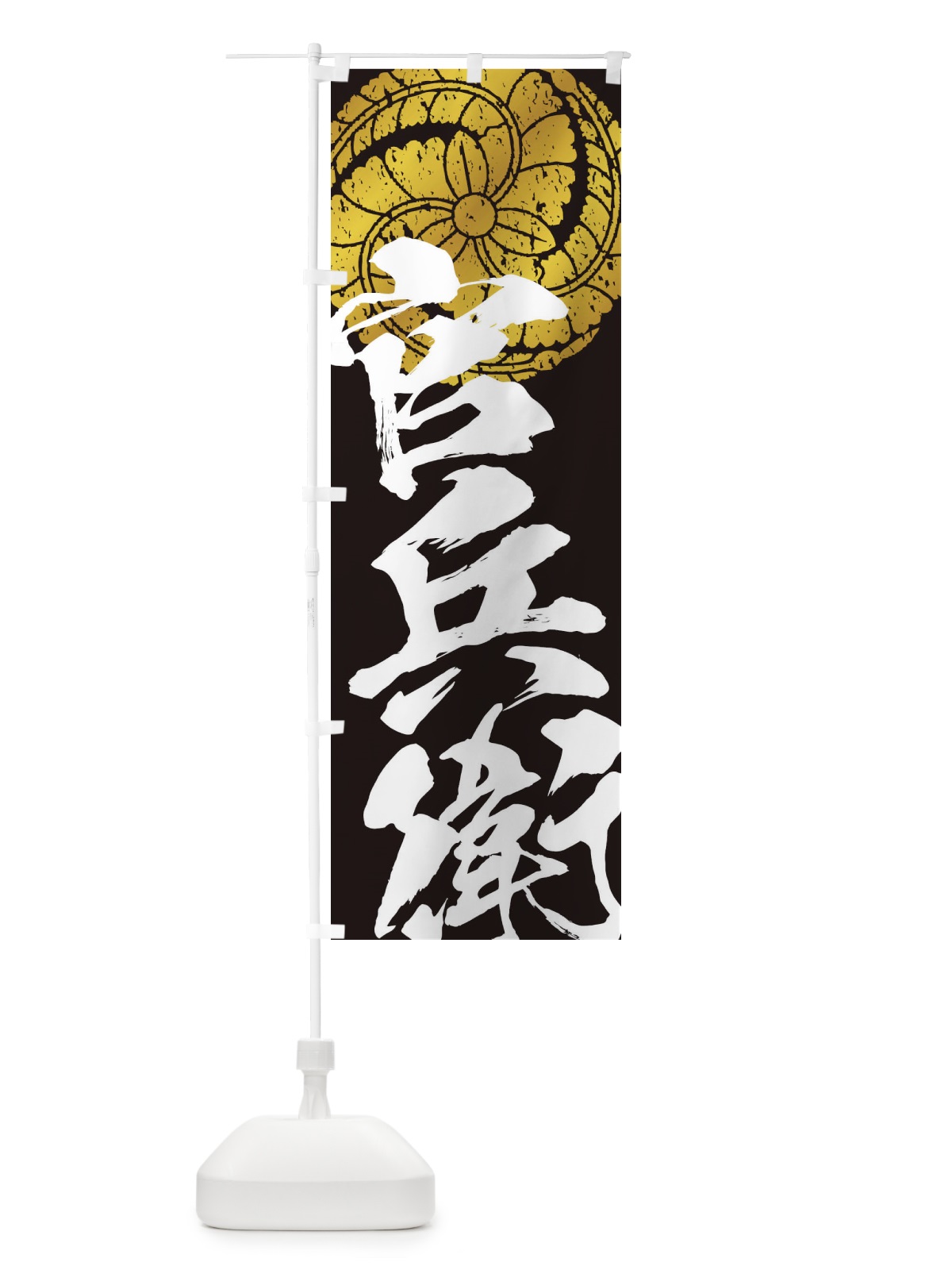 のぼり 黒田官兵衛・武将・戦国・大名・武士・歴史 のぼり旗 3SA2(デザイン【C】)