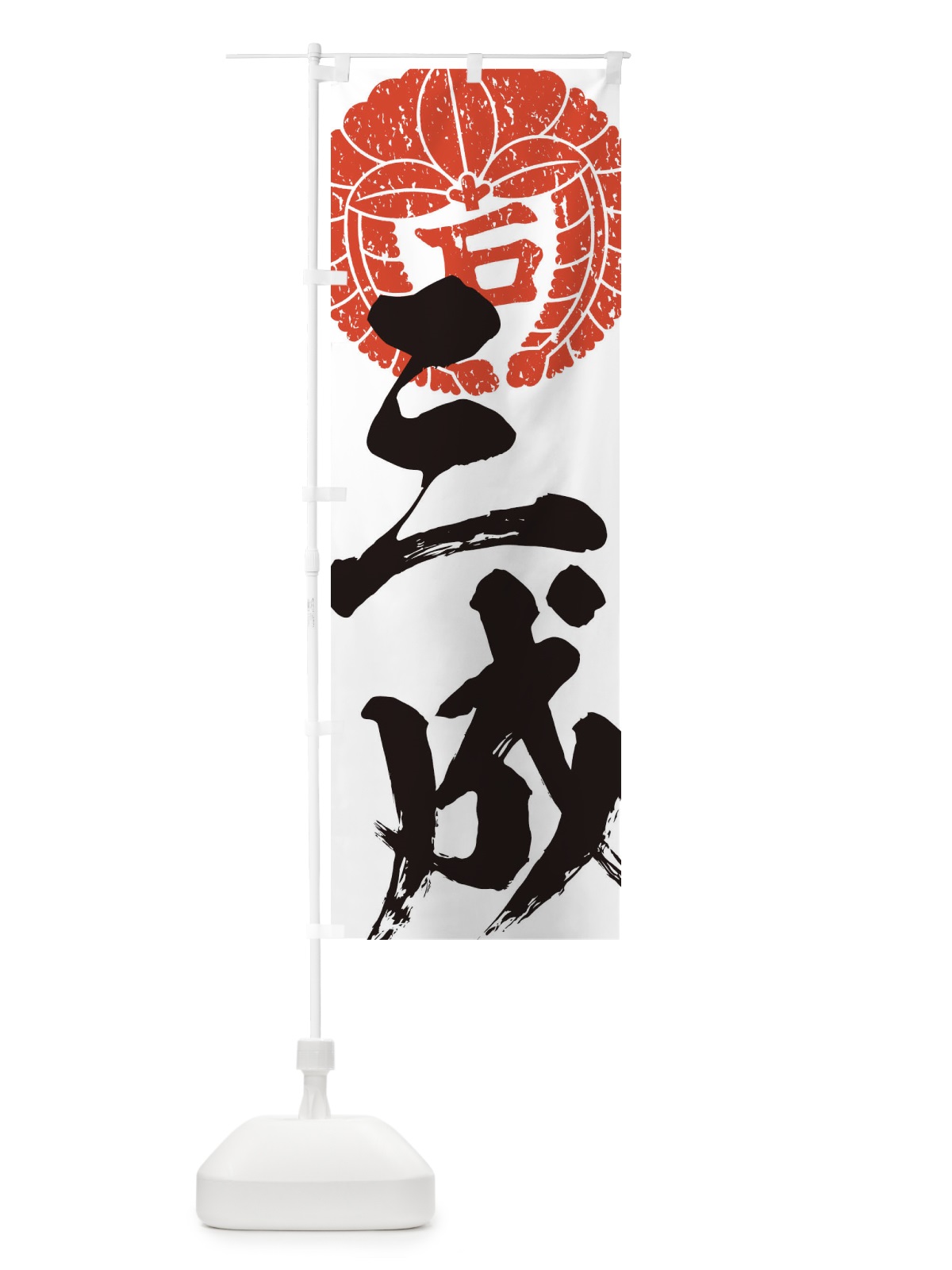 のぼり 石田三成・下り藤の丸に石文字・武将・戦国・大名・武士・歴史 のぼり旗 3SA4(デザイン【B】)