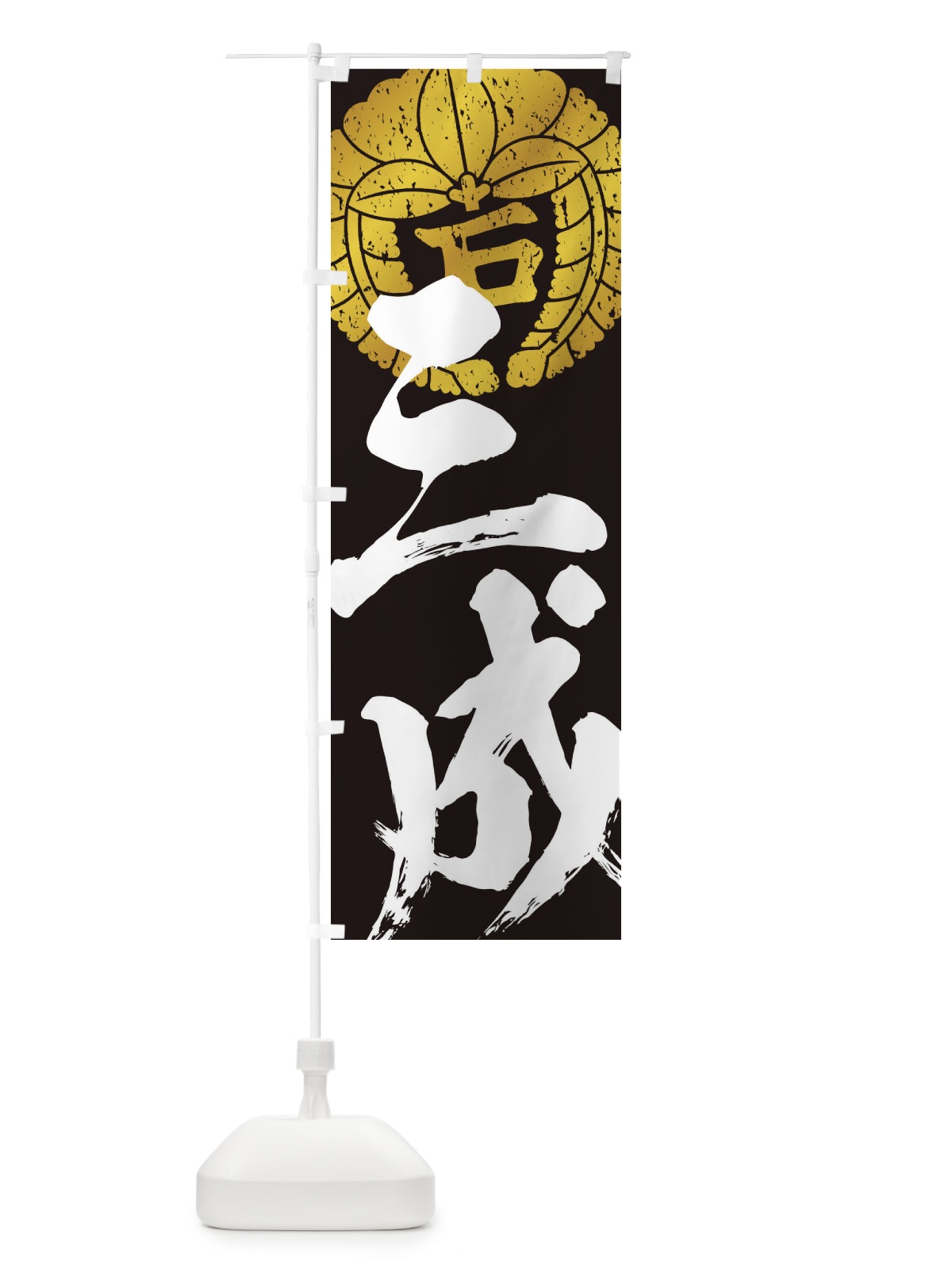 のぼり 石田三成・下り藤の丸に石文字・武将・戦国・大名・武士・歴史 のぼり旗 3SA4(デザイン【C】)
