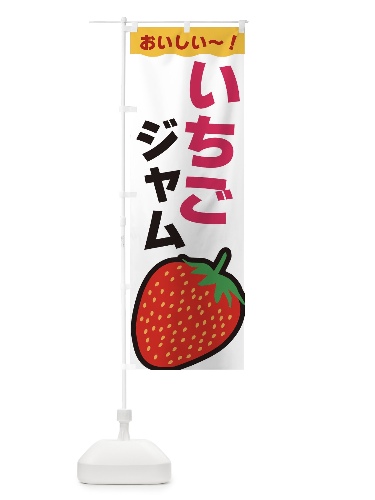 のぼり いちごジャム のぼり旗 3SA6(デザイン【B】)