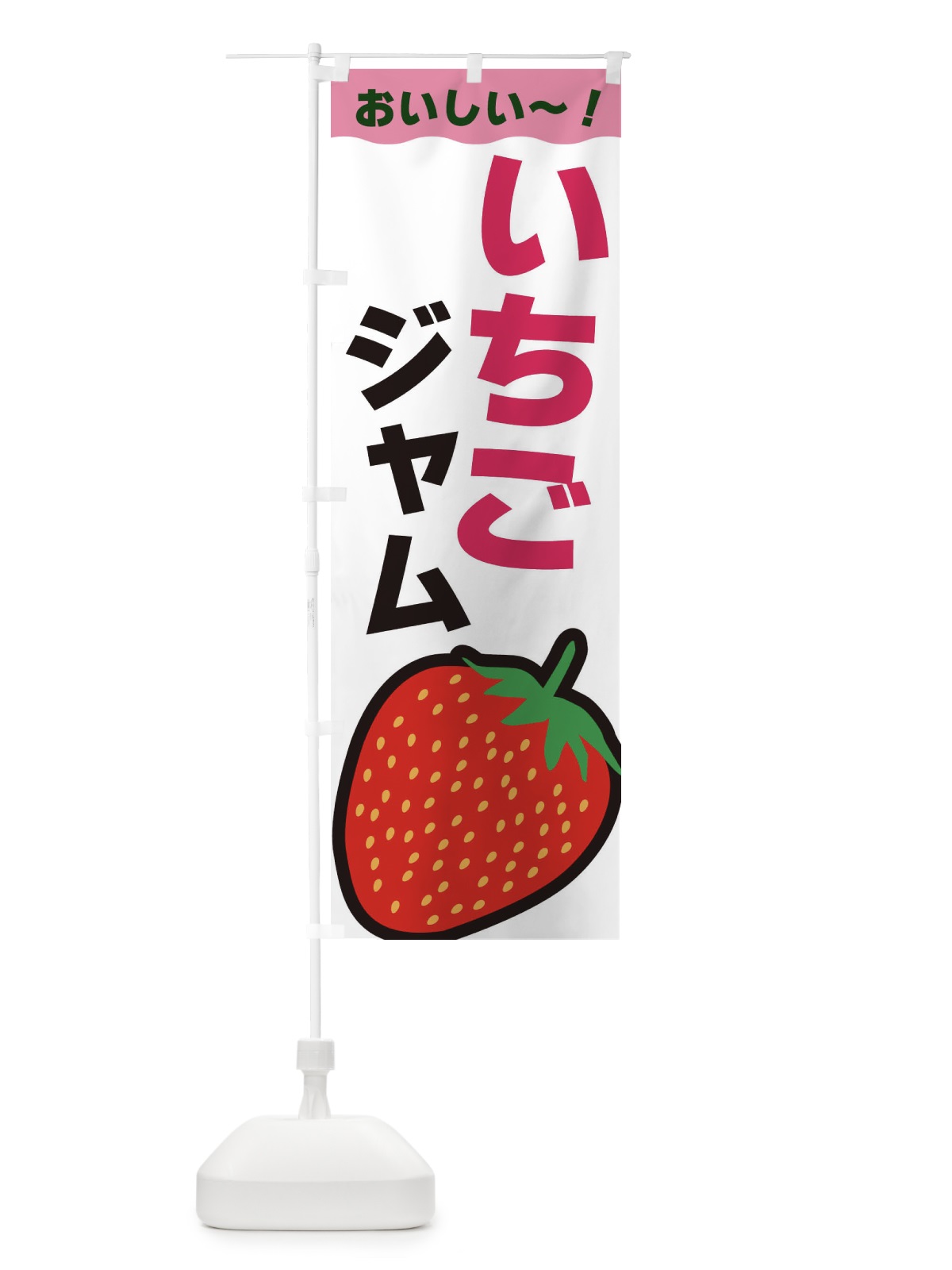 のぼり いちごジャム のぼり旗 3SA6(デザイン【C】)