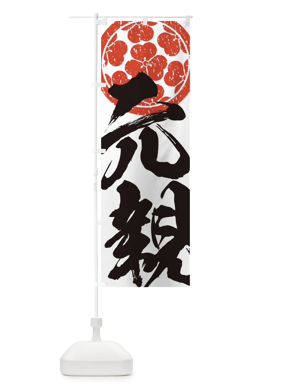 のぼり 長宗我部元親・武将・戦国・大名・武士・歴史 のぼり旗 3SA7(デザイン【B】)