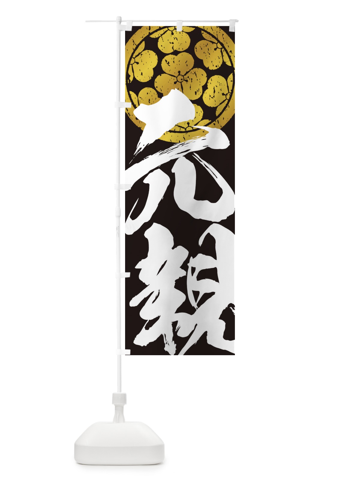 のぼり 長宗我部元親・武将・戦国・大名・武士・歴史 のぼり旗 3SA7(デザイン【C】)