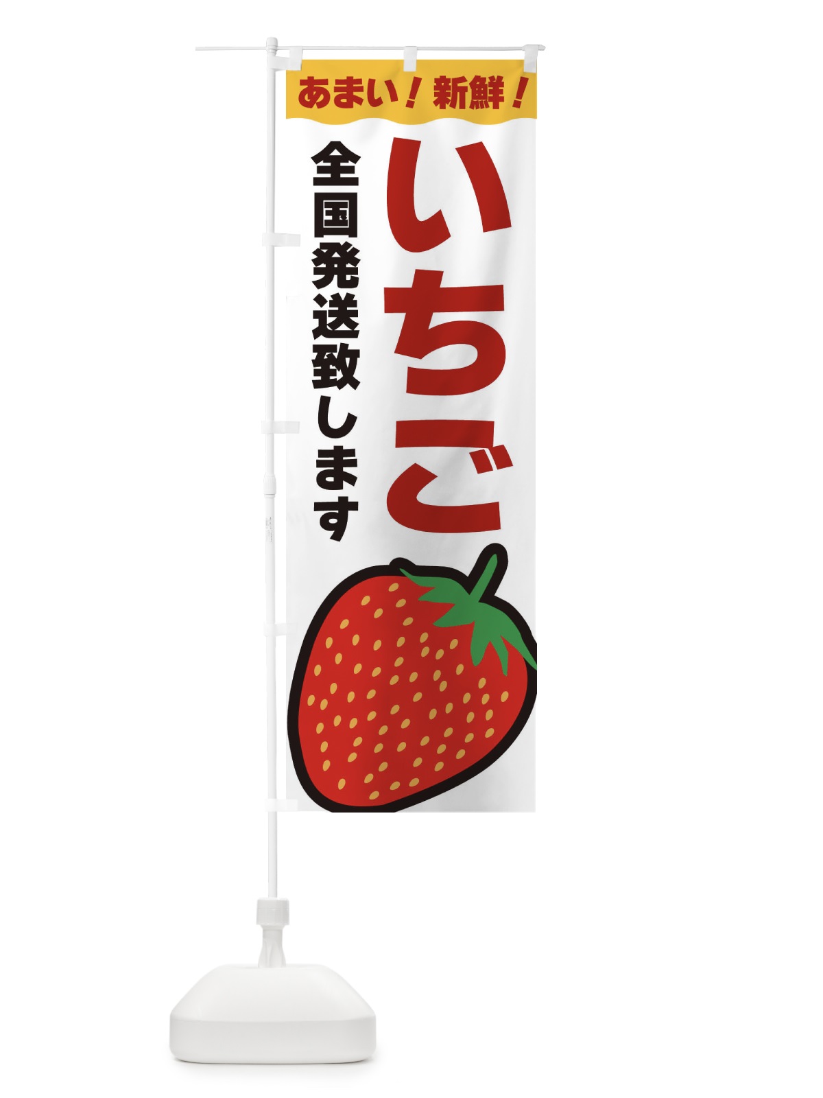 のぼり いちご・全国発送致します のぼり旗 3SA9(デザイン【B】)