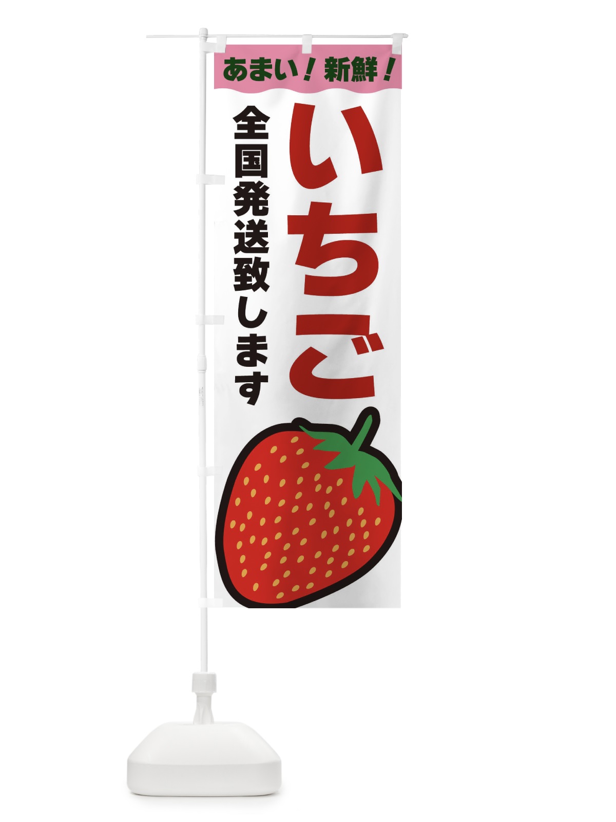 のぼり いちご・全国発送致します のぼり旗 3SA9(デザイン【C】)