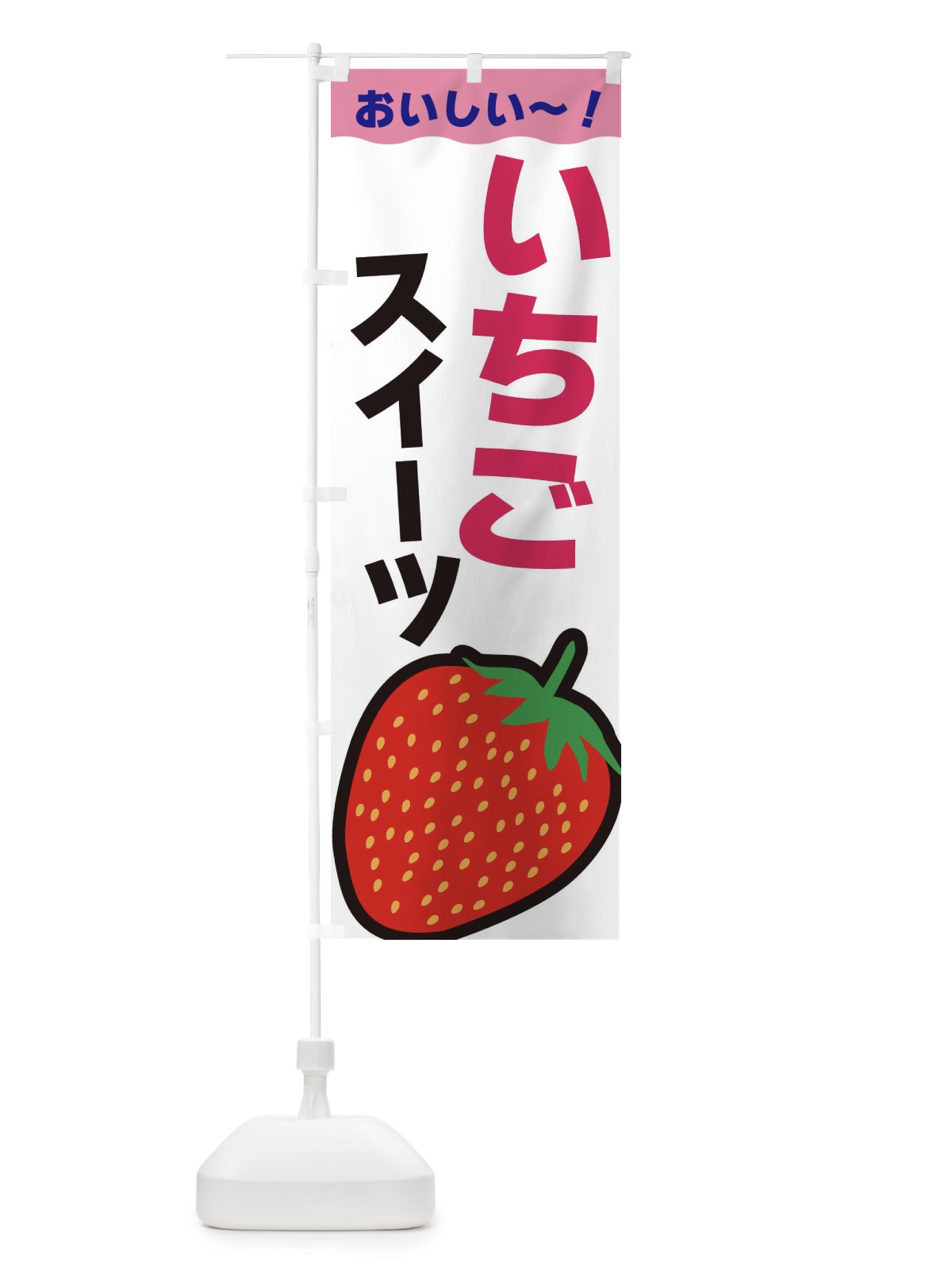 のぼり いちごスイーツ のぼり旗 3SAC(デザイン【A】)