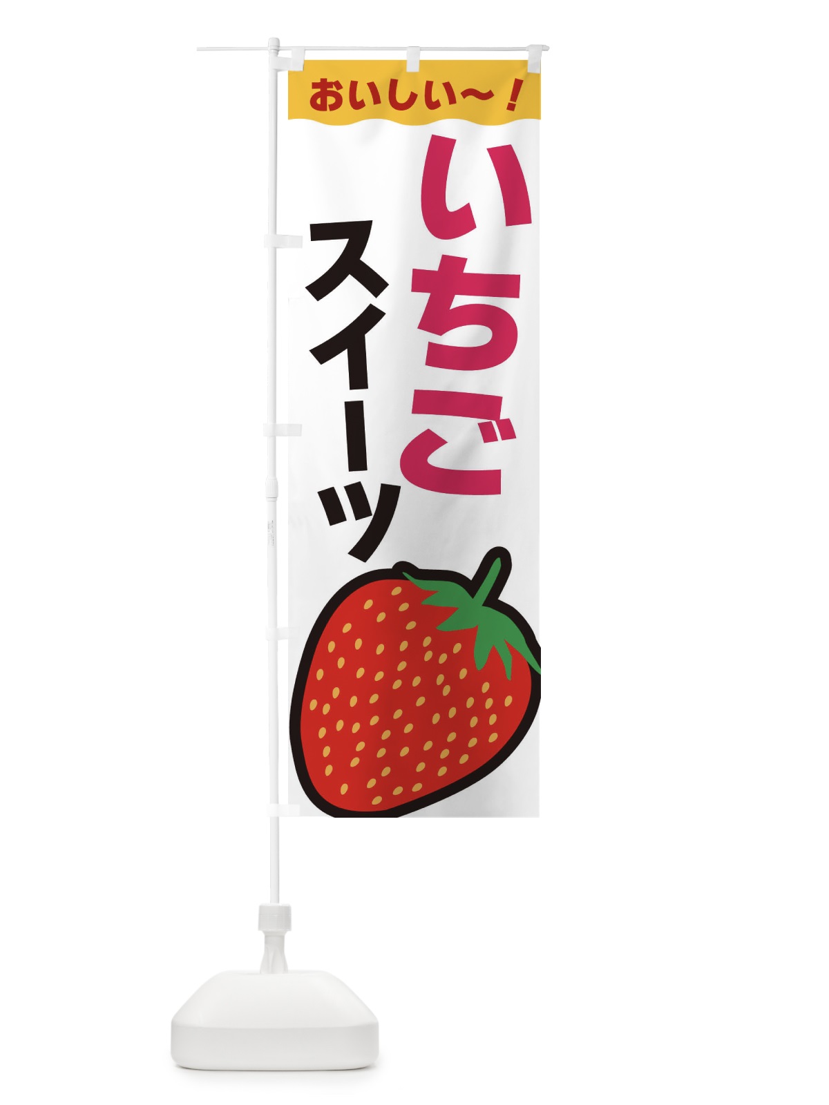 のぼり いちごスイーツ のぼり旗 3SAC(デザイン【B】)