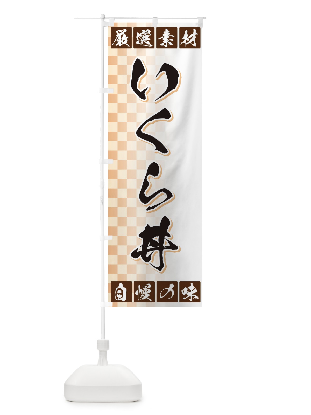 のぼり いくら丼・厳選素材 のぼり旗 3SAH(デザイン【A】)