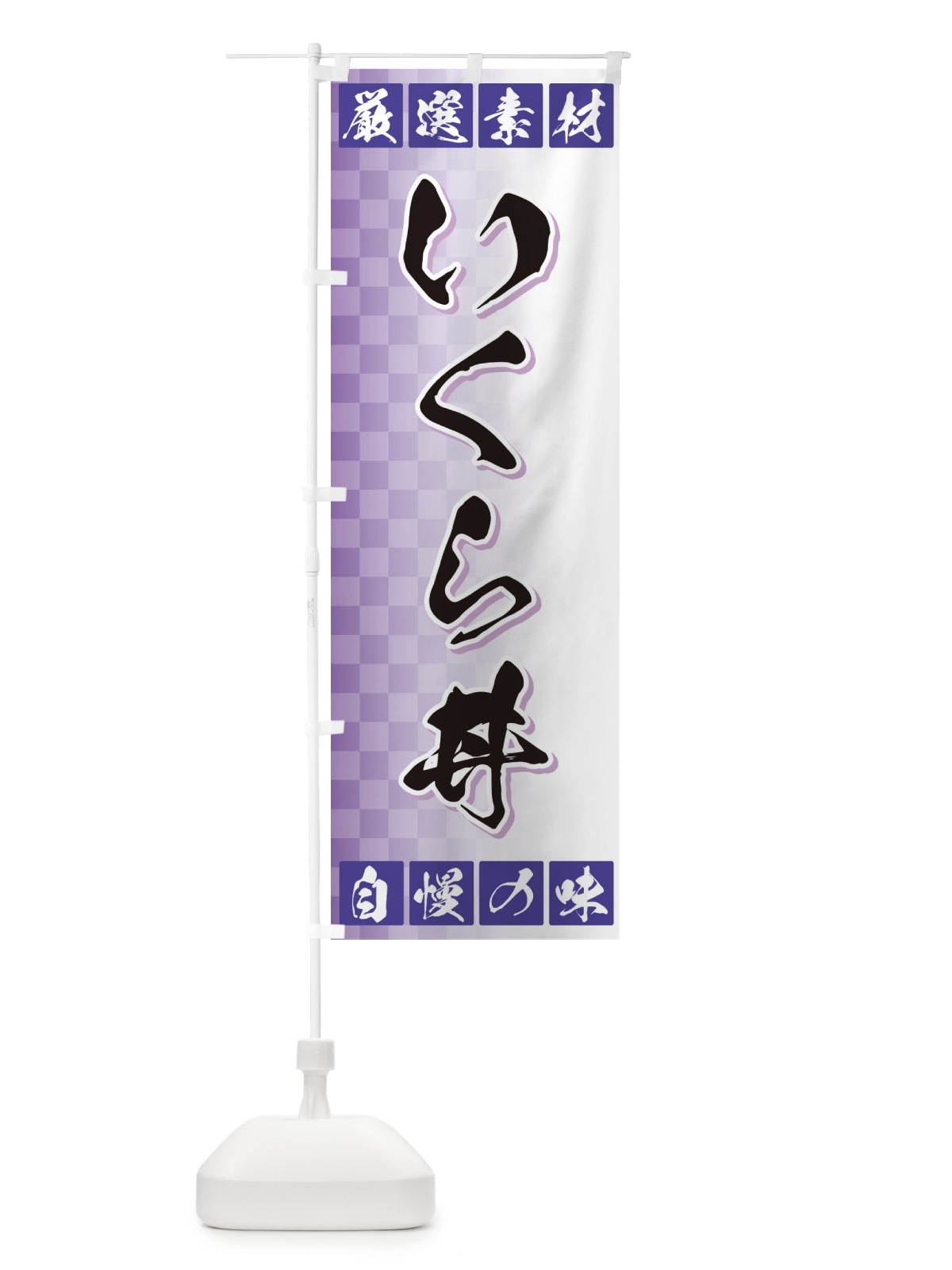 のぼり いくら丼・厳選素材 のぼり旗 3SAH(デザイン【B】)
