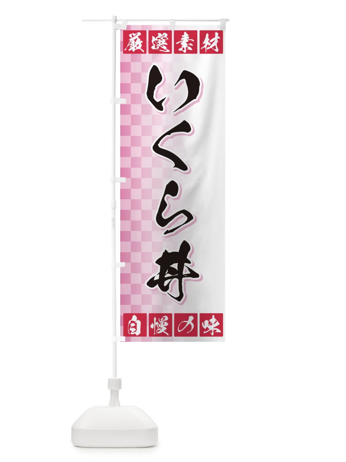 のぼり いくら丼・厳選素材 のぼり旗 3SAH(デザイン【C】)