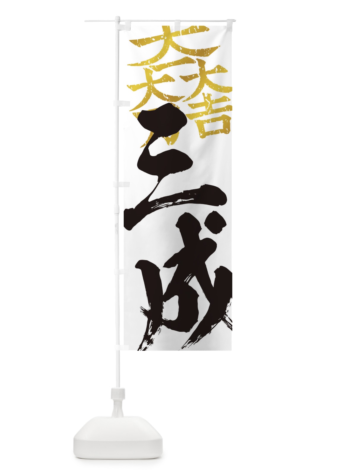のぼり 石田三成・大一大万大吉・武将・戦国・大名・武士・歴史 のぼり旗 3SAK(デザイン【A】)