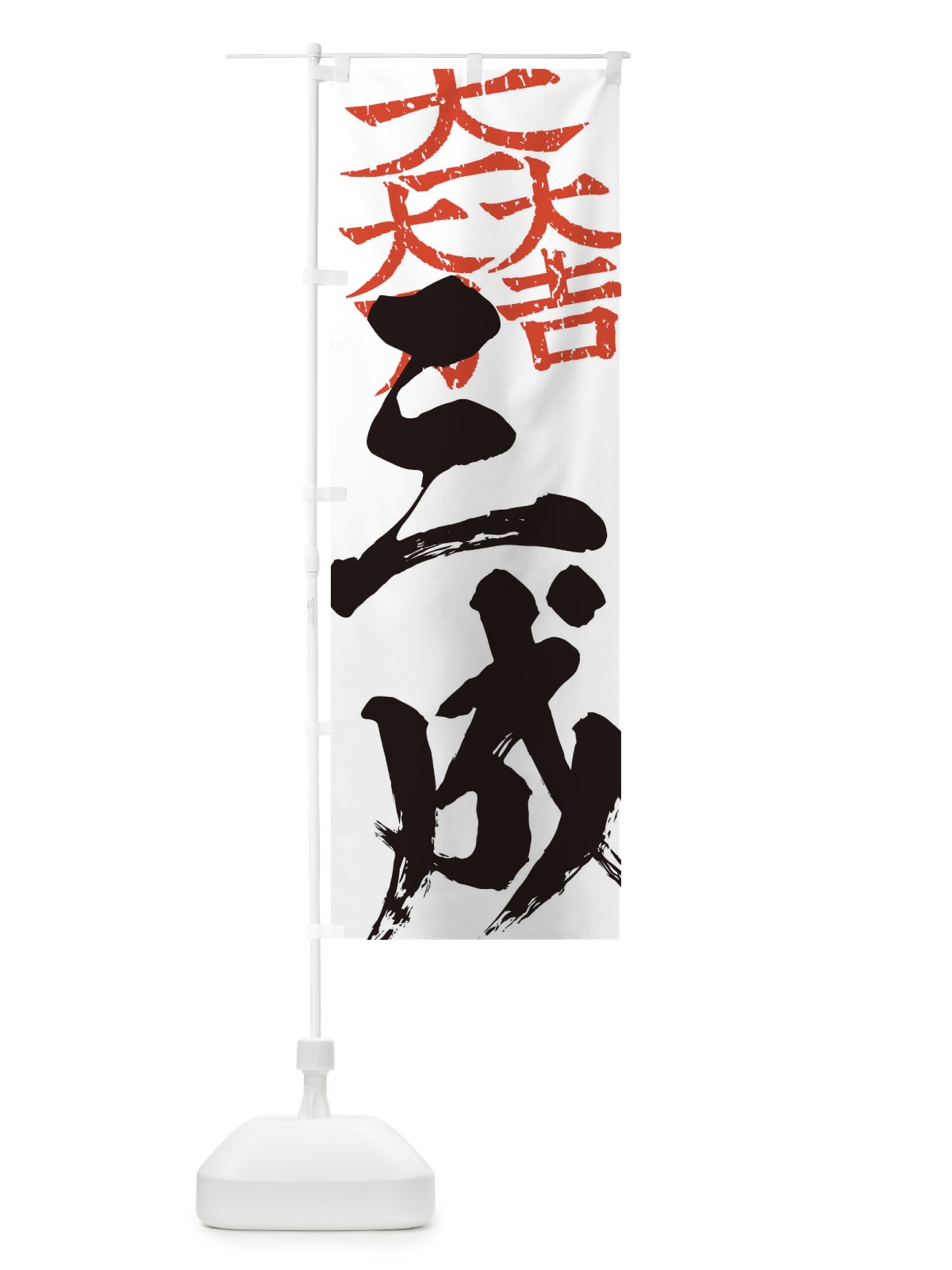 のぼり 石田三成・大一大万大吉・武将・戦国・大名・武士・歴史 のぼり旗 3SAK(デザイン【B】)