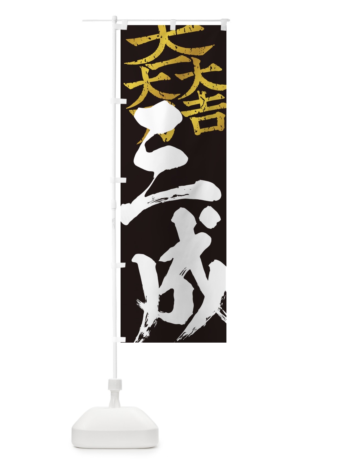 のぼり 石田三成・大一大万大吉・武将・戦国・大名・武士・歴史 のぼり旗 3SAK(デザイン【C】)