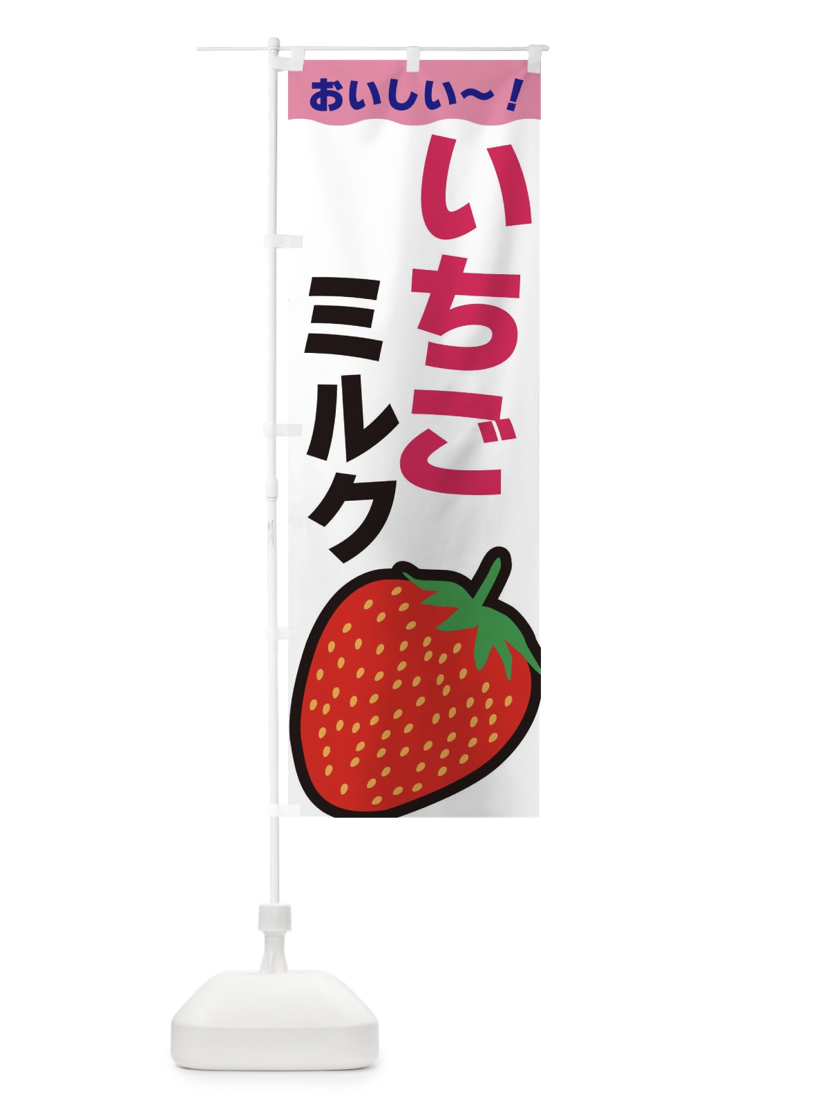 のぼり いちごミルク のぼり旗 3SAL(デザイン【A】)