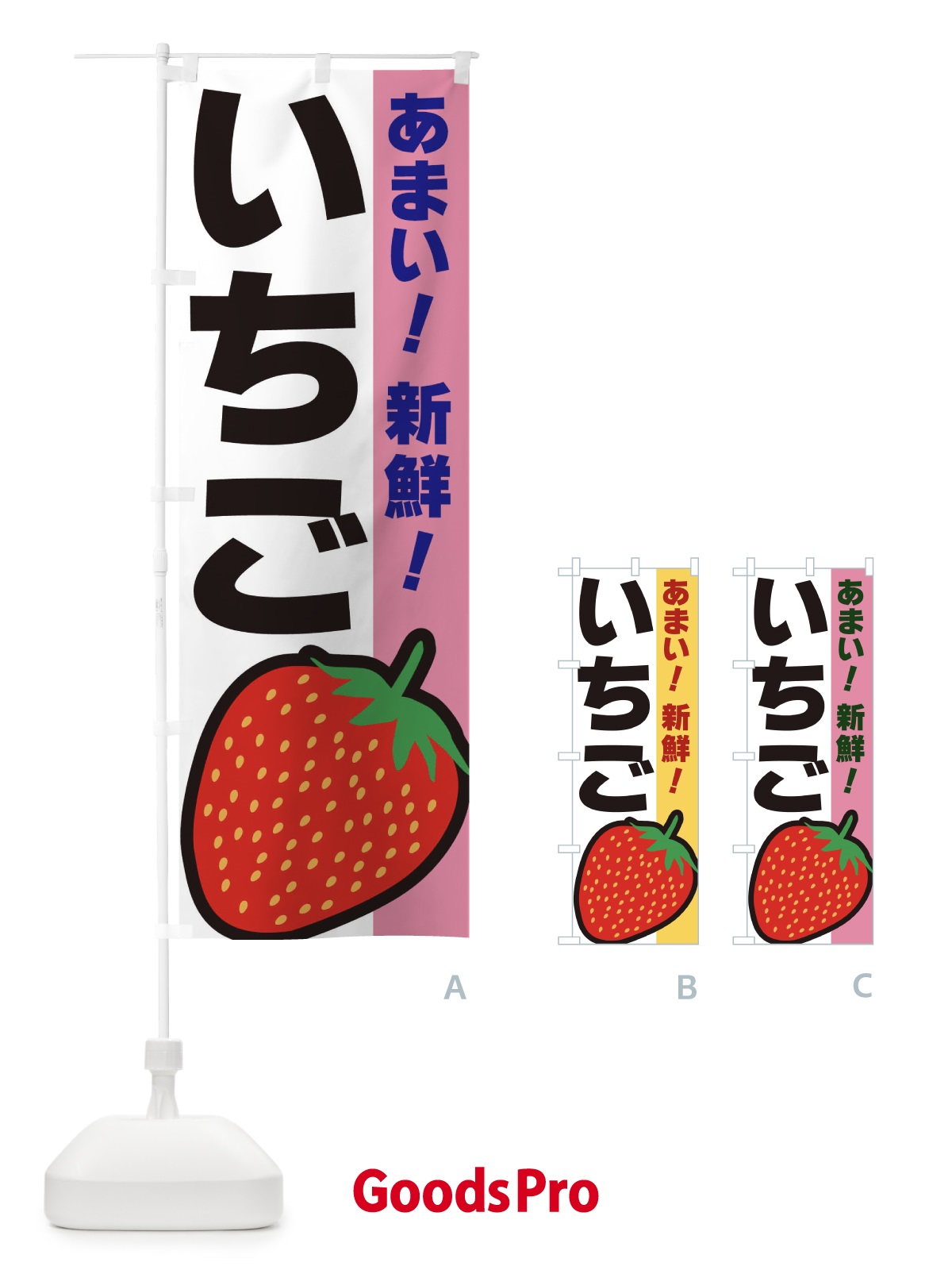 のぼり いちご・新鮮 のぼり旗 3SAP