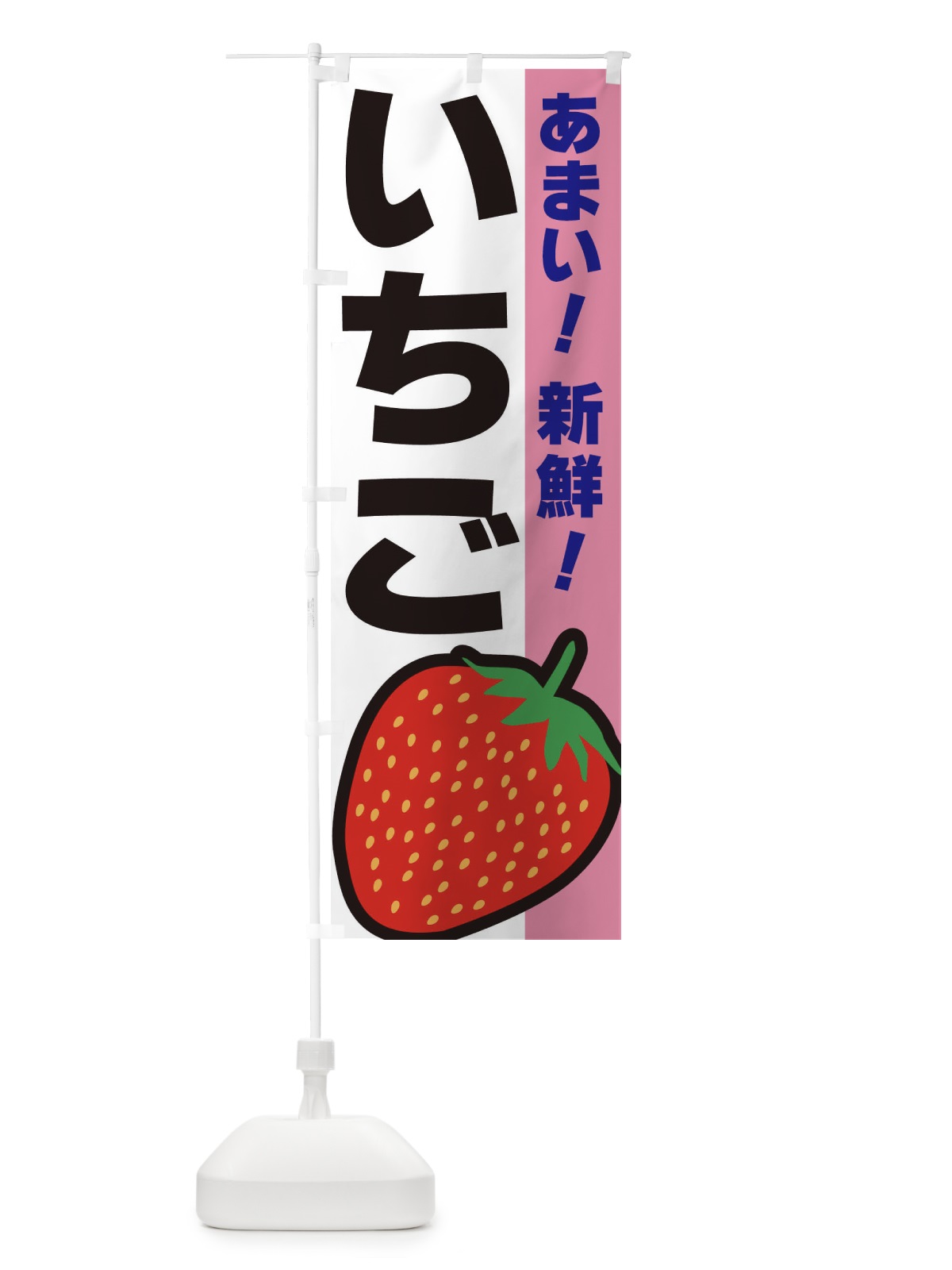 のぼり いちご・新鮮 のぼり旗 3SAP(デザイン【A】)