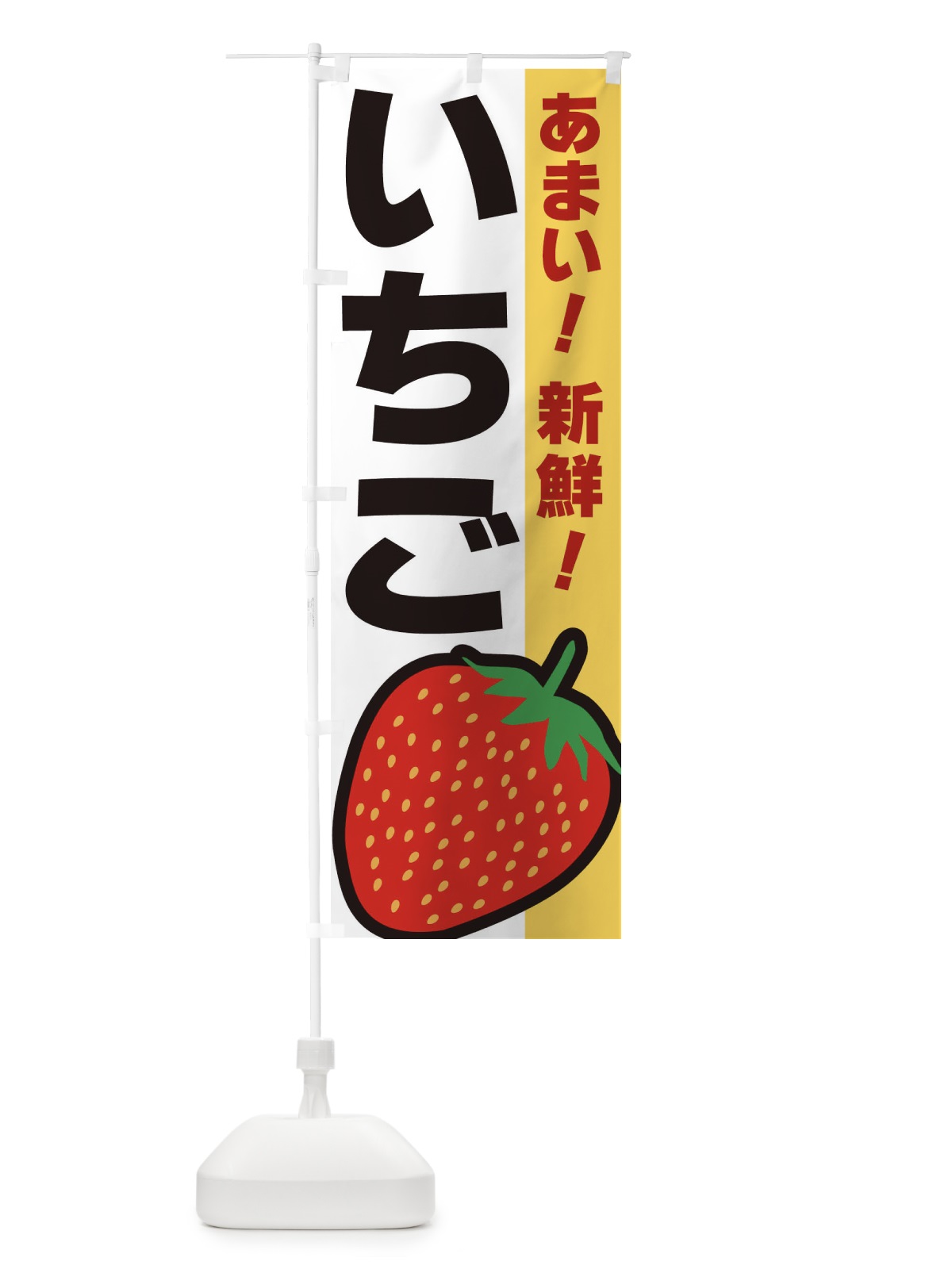 のぼり いちご・新鮮 のぼり旗 3SAP(デザイン【B】)