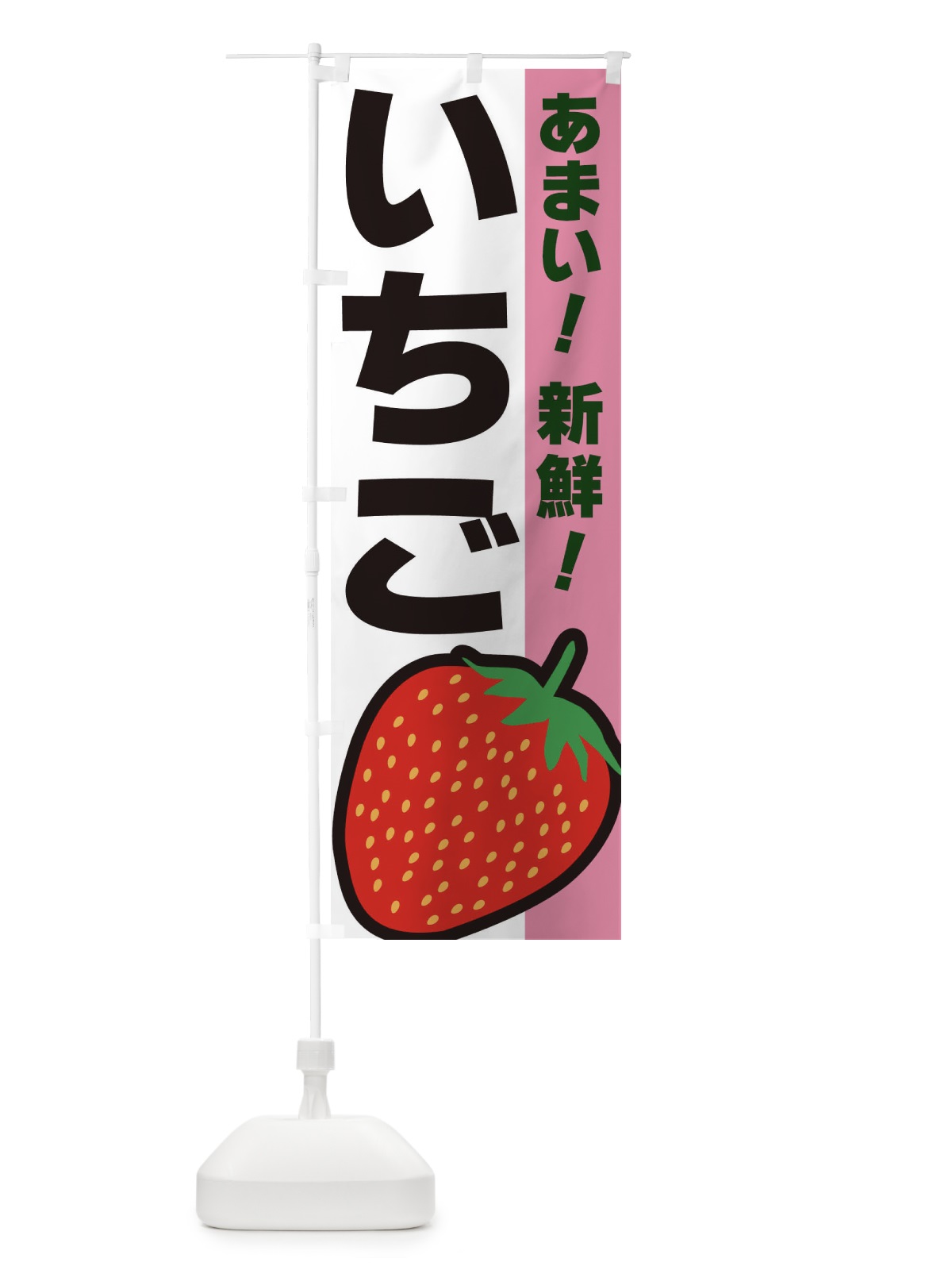 のぼり いちご・新鮮 のぼり旗 3SAP(デザイン【C】)
