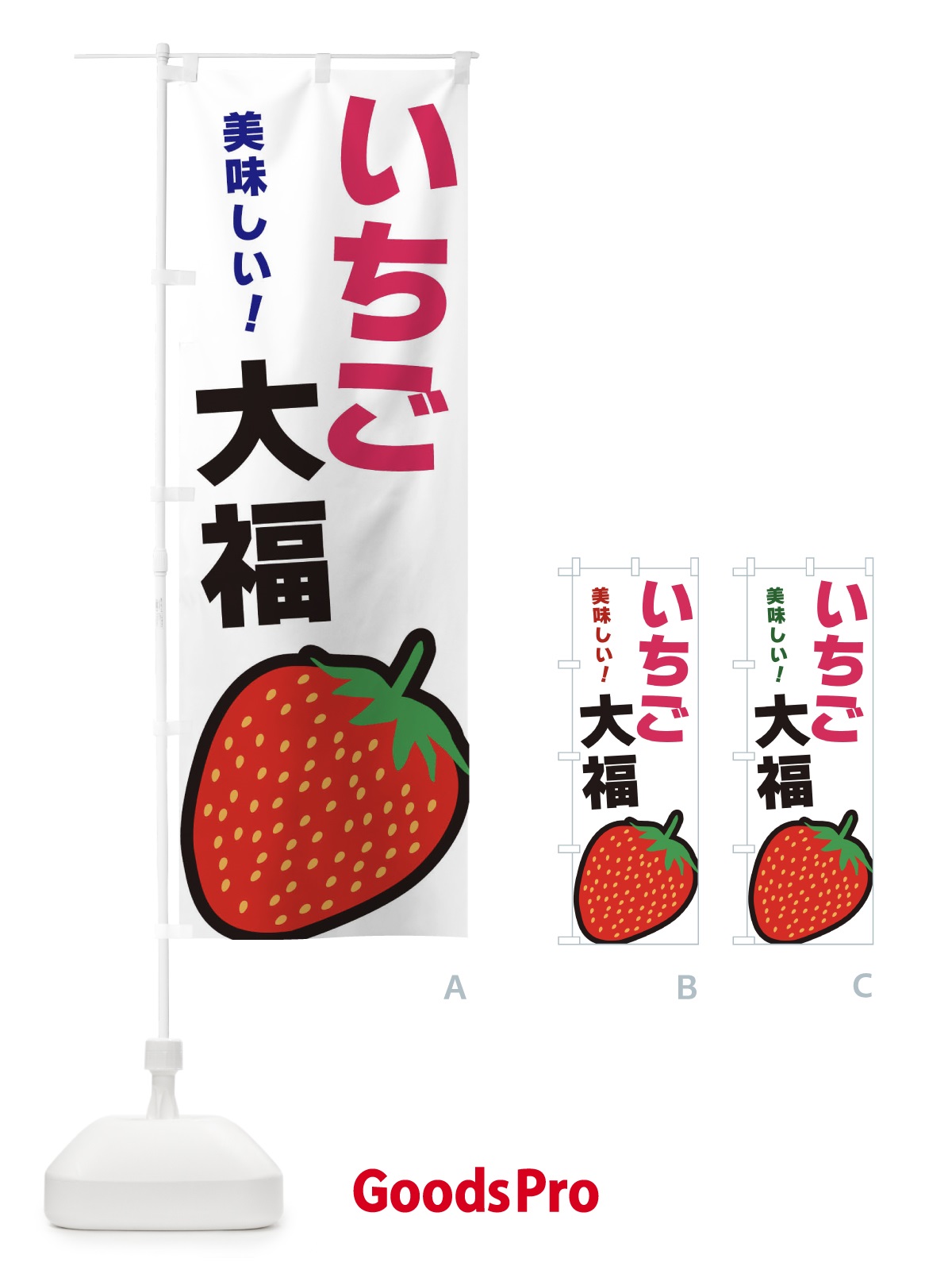 のぼり いちご大福 のぼり旗 3SAR