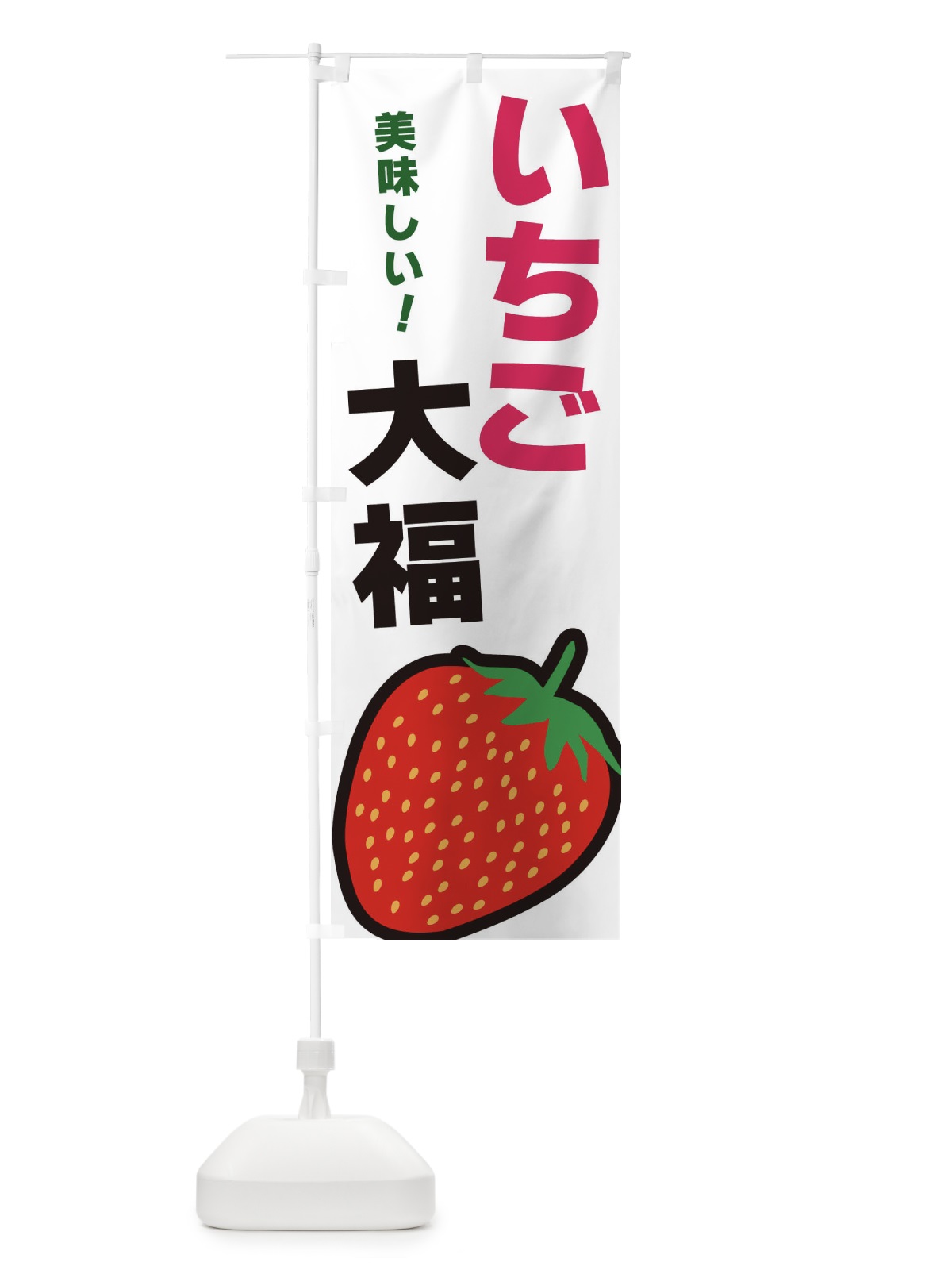 のぼり いちご大福 のぼり旗 3SAR(デザイン【C】)