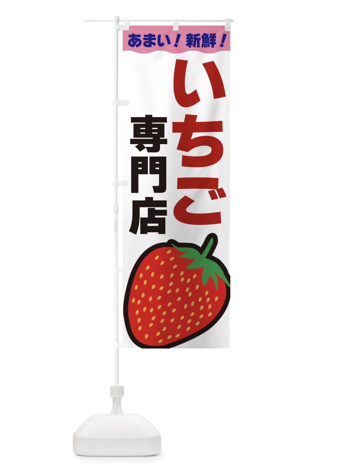 のぼり いちご専門店 のぼり旗 3SAS(デザイン【A】)