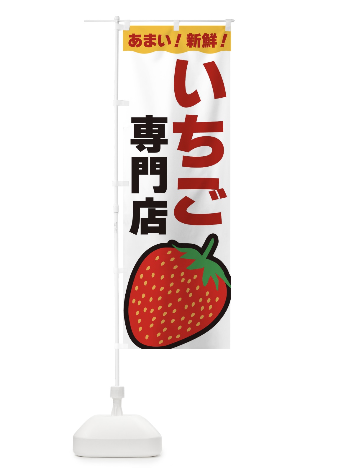 のぼり いちご専門店 のぼり旗 3SAS(デザイン【B】)