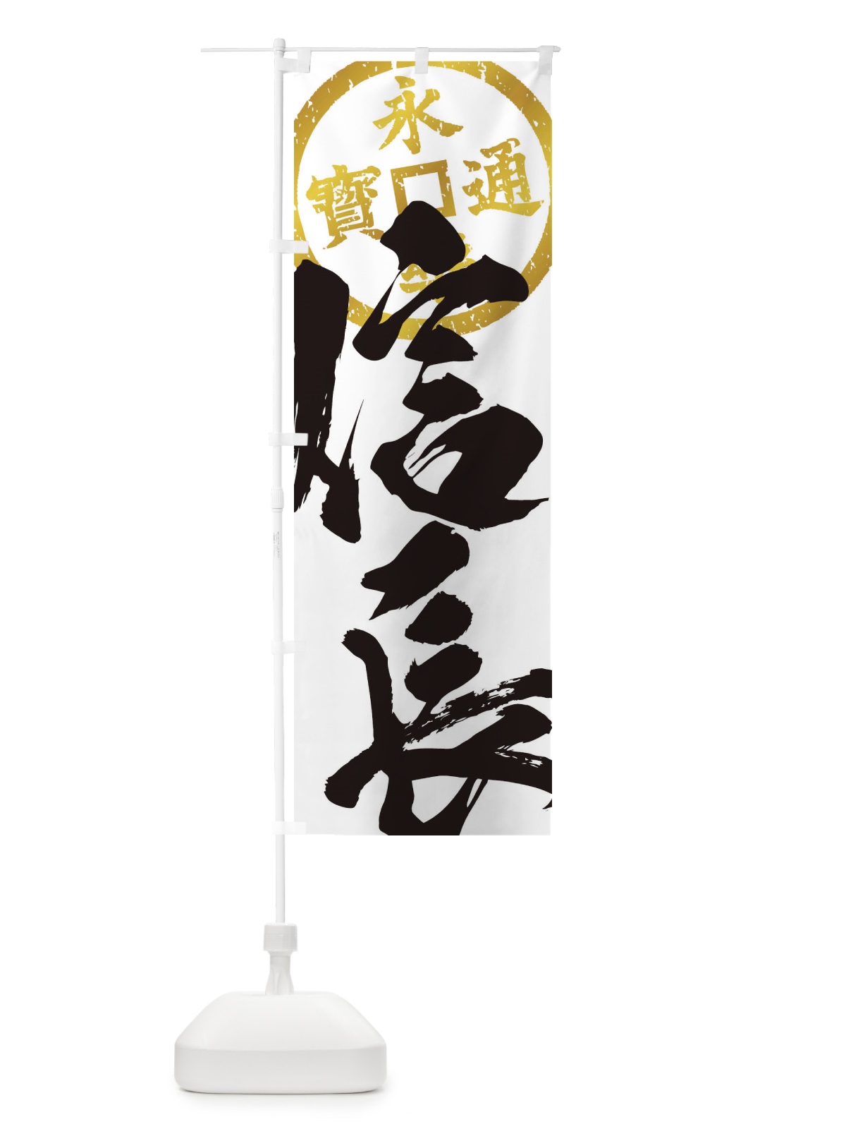 のぼり 織田信長・永楽通宝・武将・戦国・大名・武士・歴史 のぼり旗 3SAT(デザイン【A】)