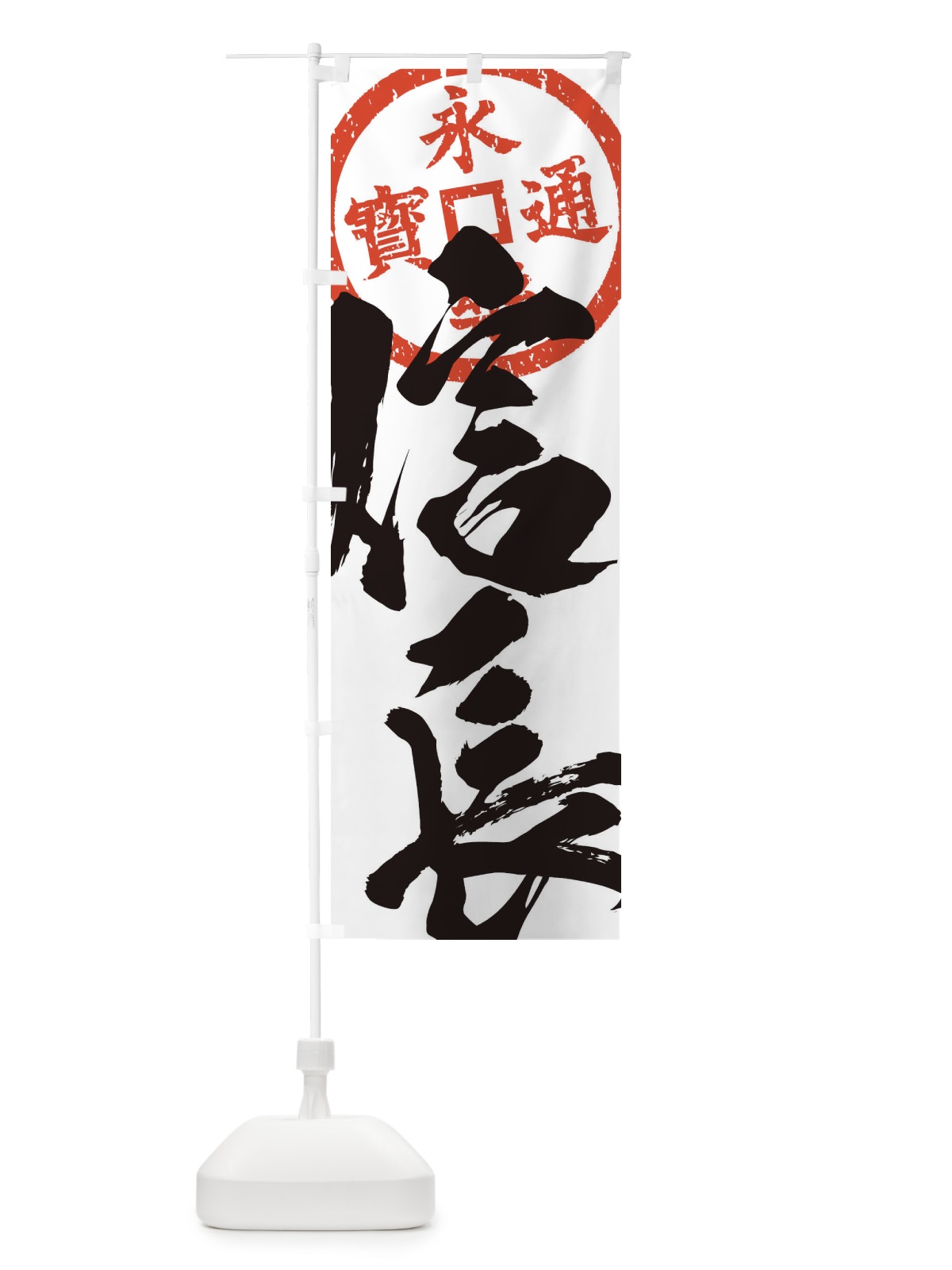 のぼり 織田信長・永楽通宝・武将・戦国・大名・武士・歴史 のぼり旗 3SAT(デザイン【B】)