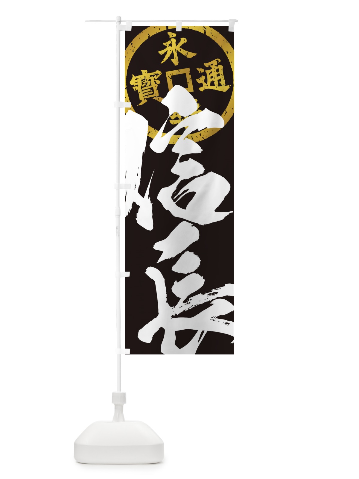 のぼり 織田信長・永楽通宝・武将・戦国・大名・武士・歴史 のぼり旗 3SAT(デザイン【C】)
