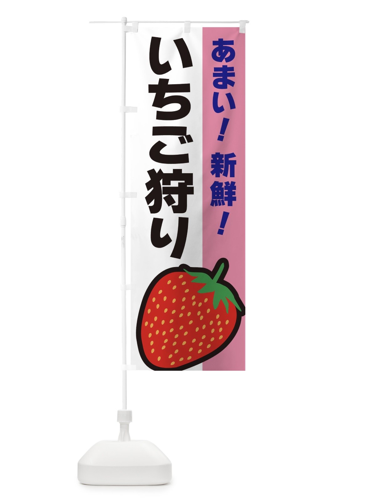のぼり いちご狩り のぼり旗 3SAU(デザイン【A】)
