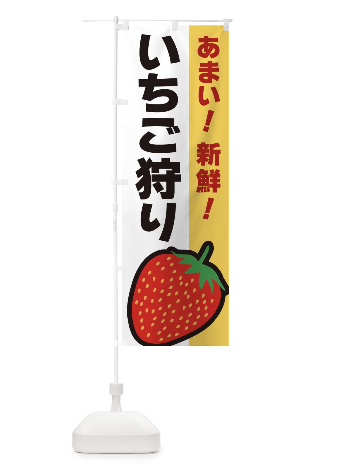 のぼり いちご狩り のぼり旗 3SAU(デザイン【B】)