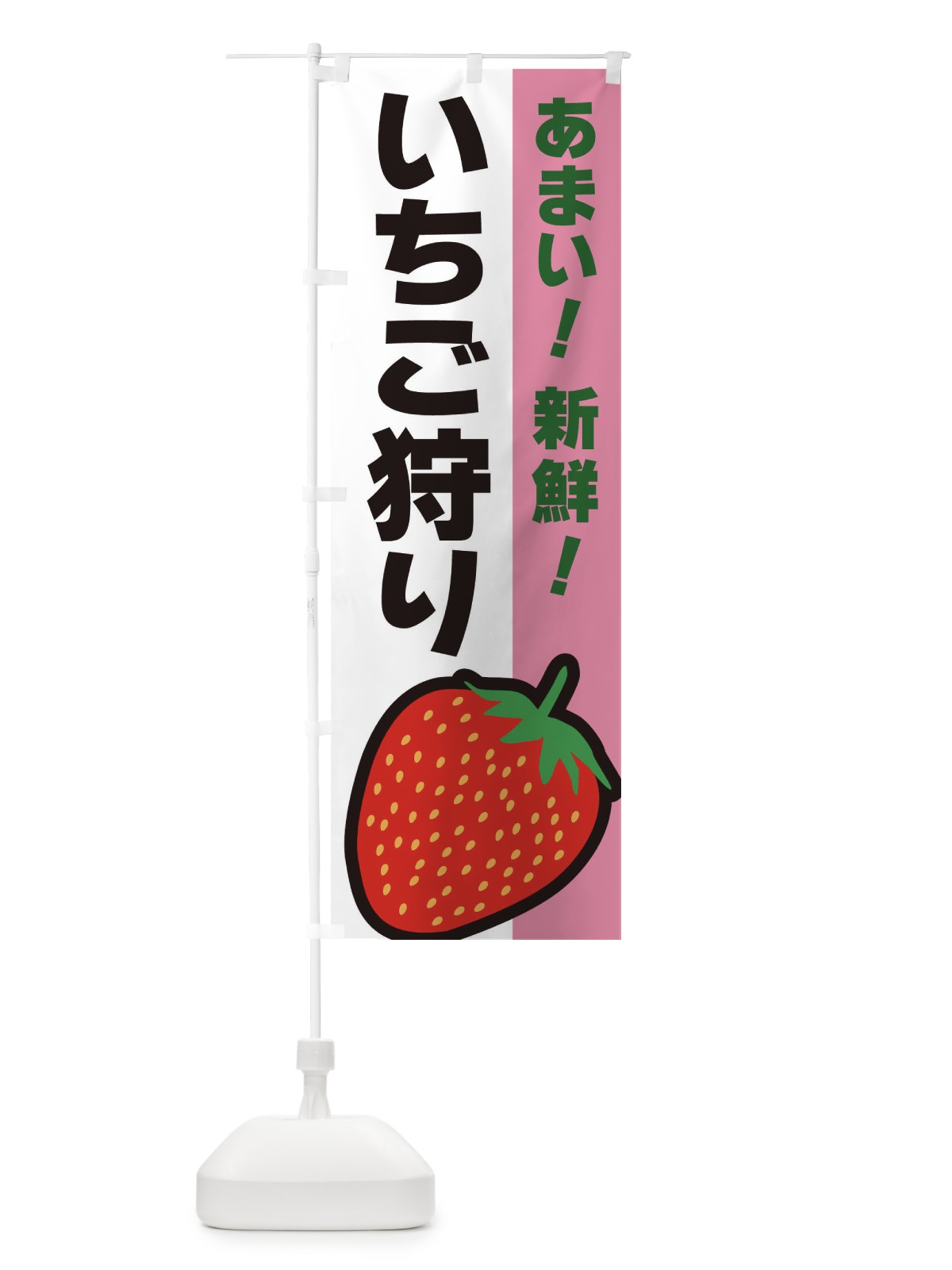 のぼり いちご狩り のぼり旗 3SAU(デザイン【C】)