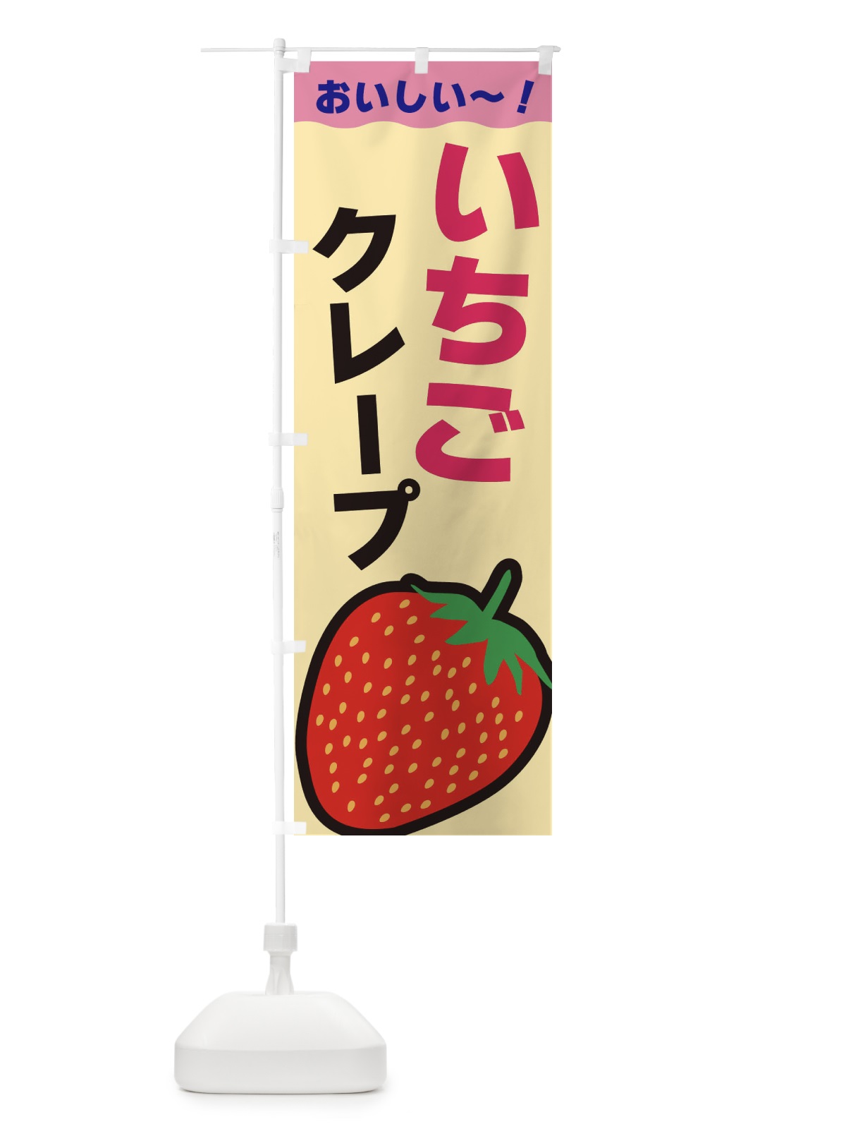 のぼり いちごクレープ のぼり旗 3SAW(デザイン【A】)