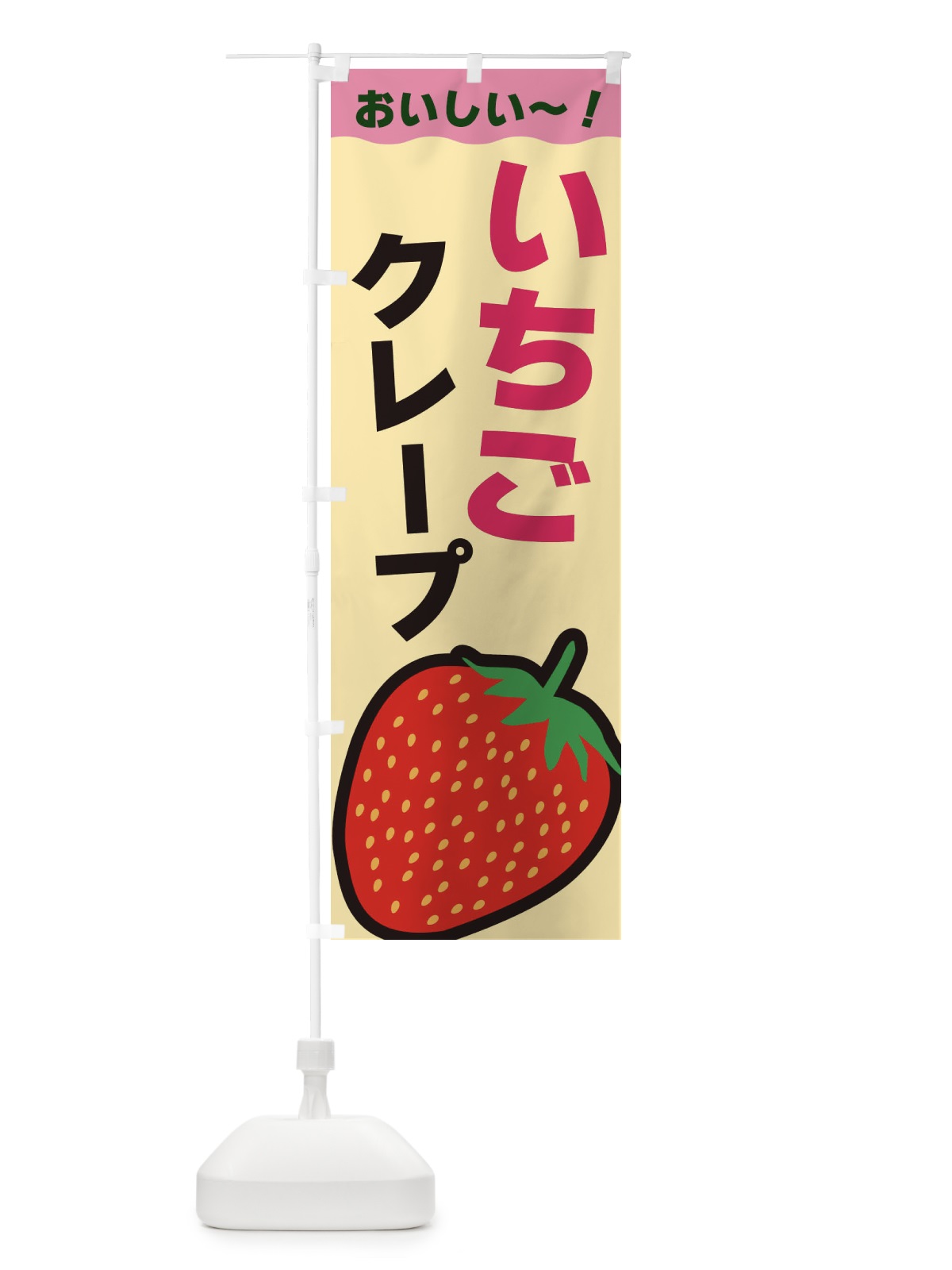 のぼり いちごクレープ のぼり旗 3SAW(デザイン【C】)