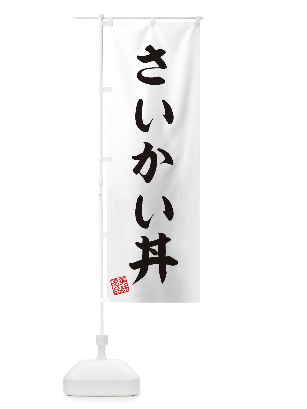 のぼり さいかい丼 のぼり旗 3SC2(デザイン【B】)