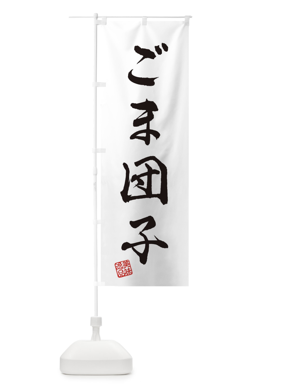 のぼり ごま団子・和菓子 のぼり旗 3SC7(デザイン【A】)