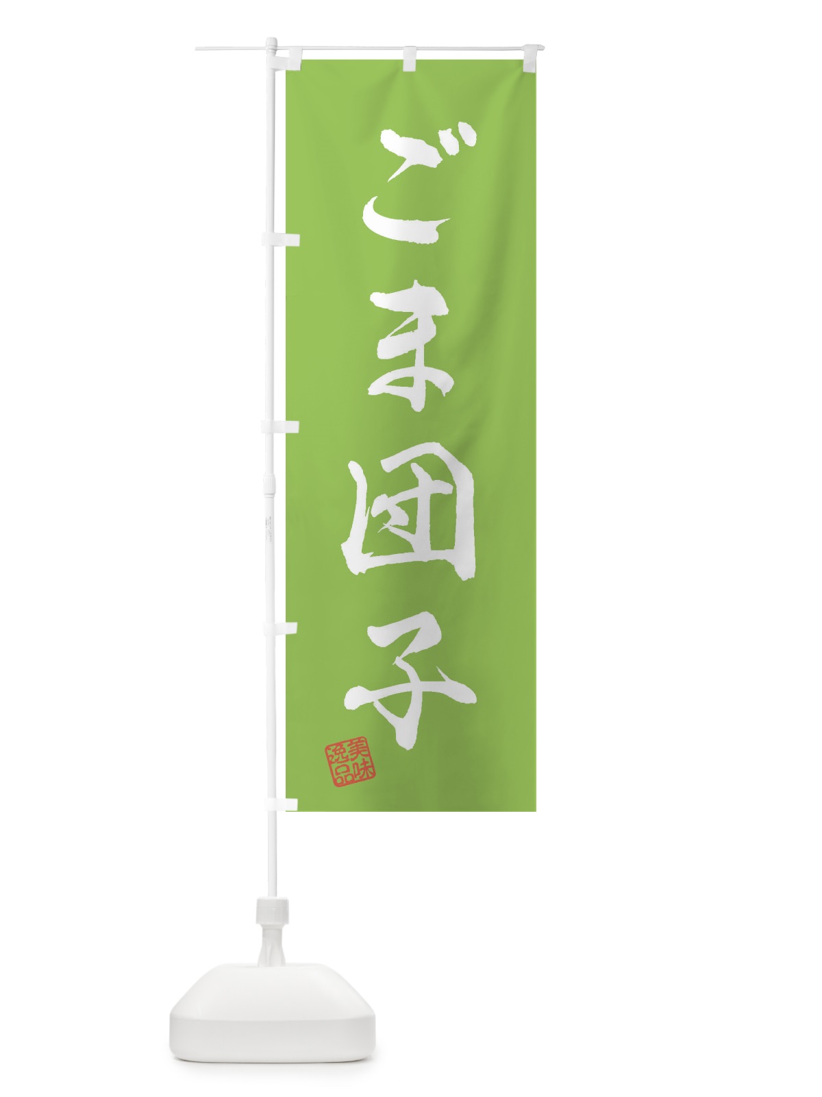 のぼり ごま団子・和菓子 のぼり旗 3SC7(デザイン【C】)