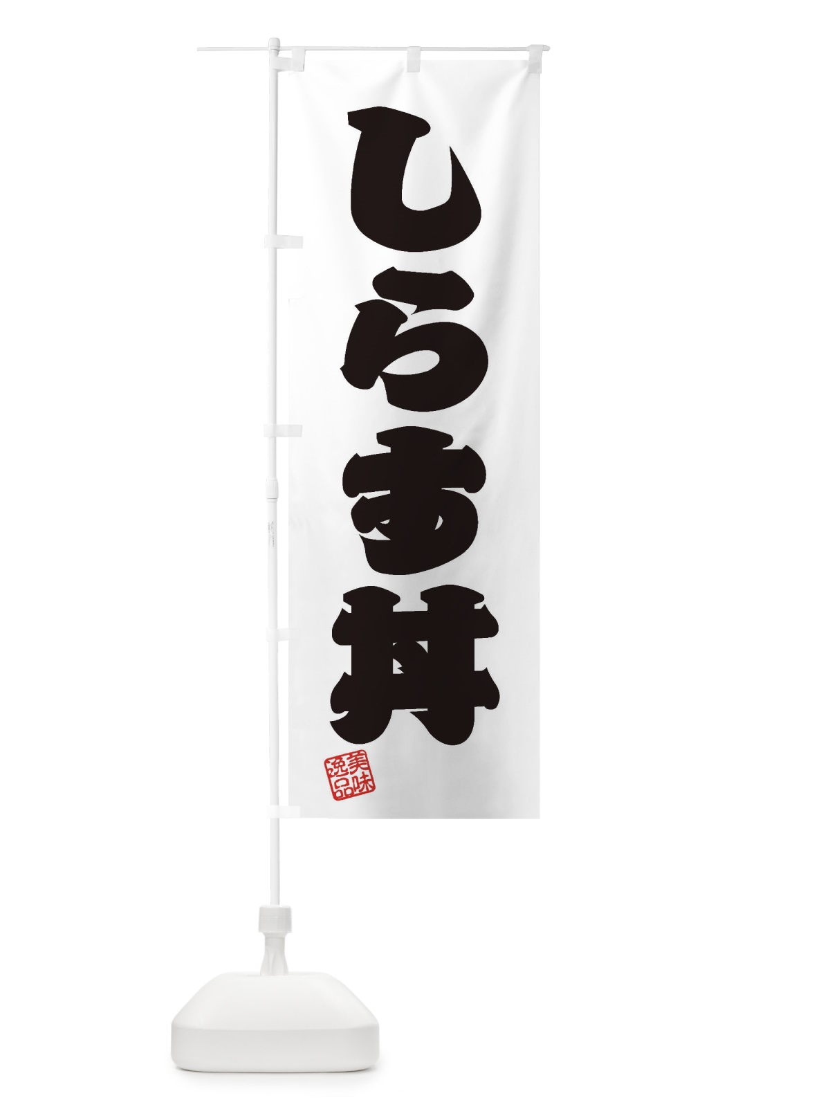 のぼり しらす丼 のぼり旗 3SC9(デザイン【B】)
