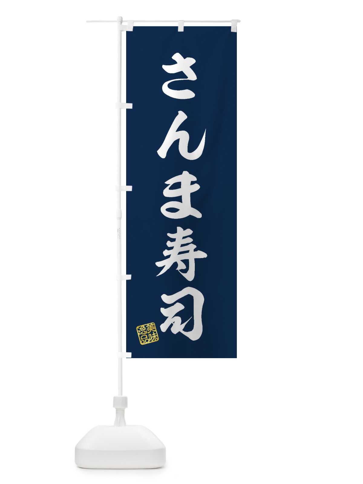 のぼり さんま寿司 のぼり旗 3SCA(デザイン【A】)