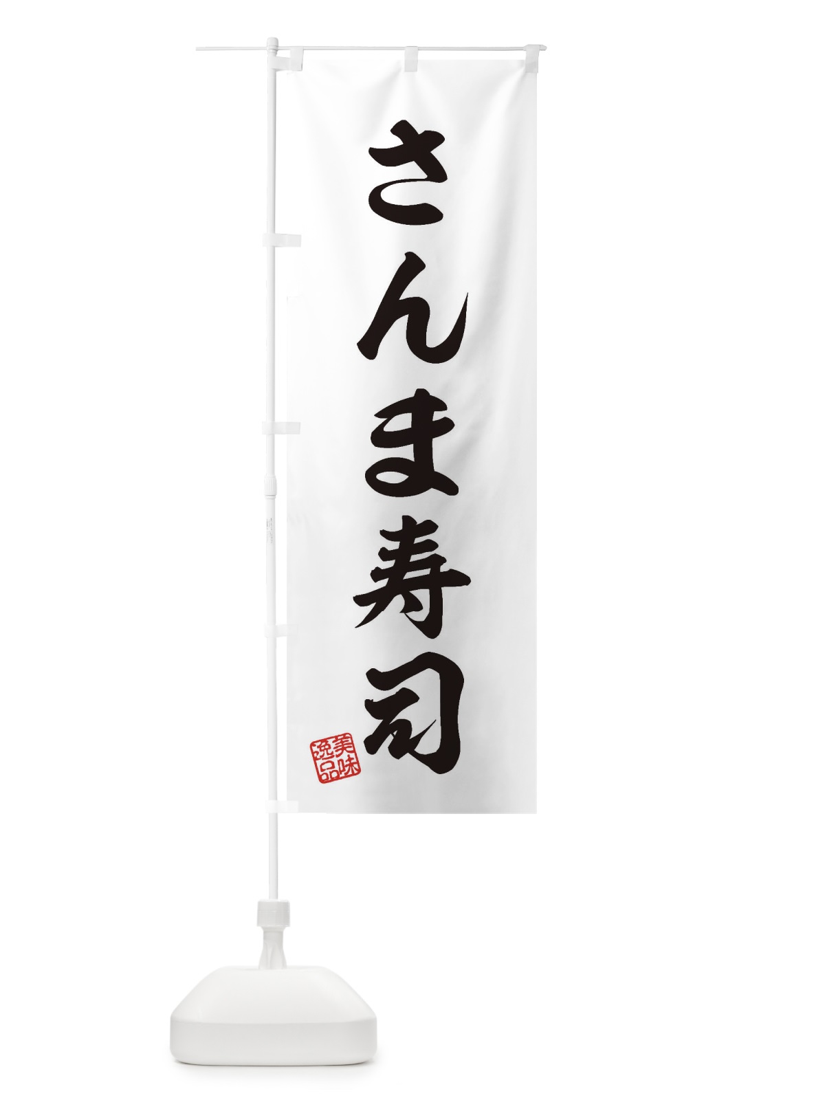 のぼり さんま寿司 のぼり旗 3SCA(デザイン【B】)