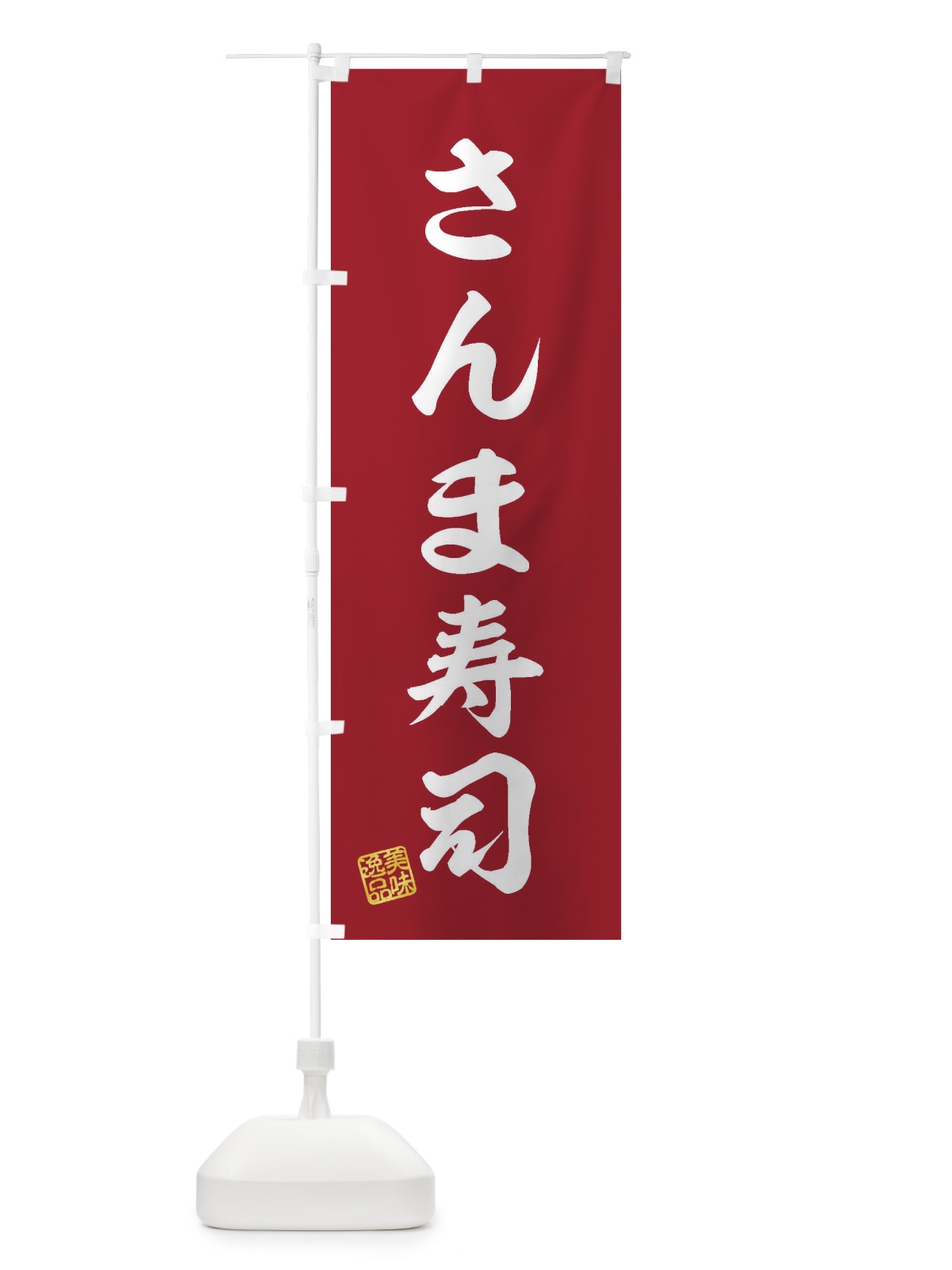 のぼり さんま寿司 のぼり旗 3SCA(デザイン【C】)