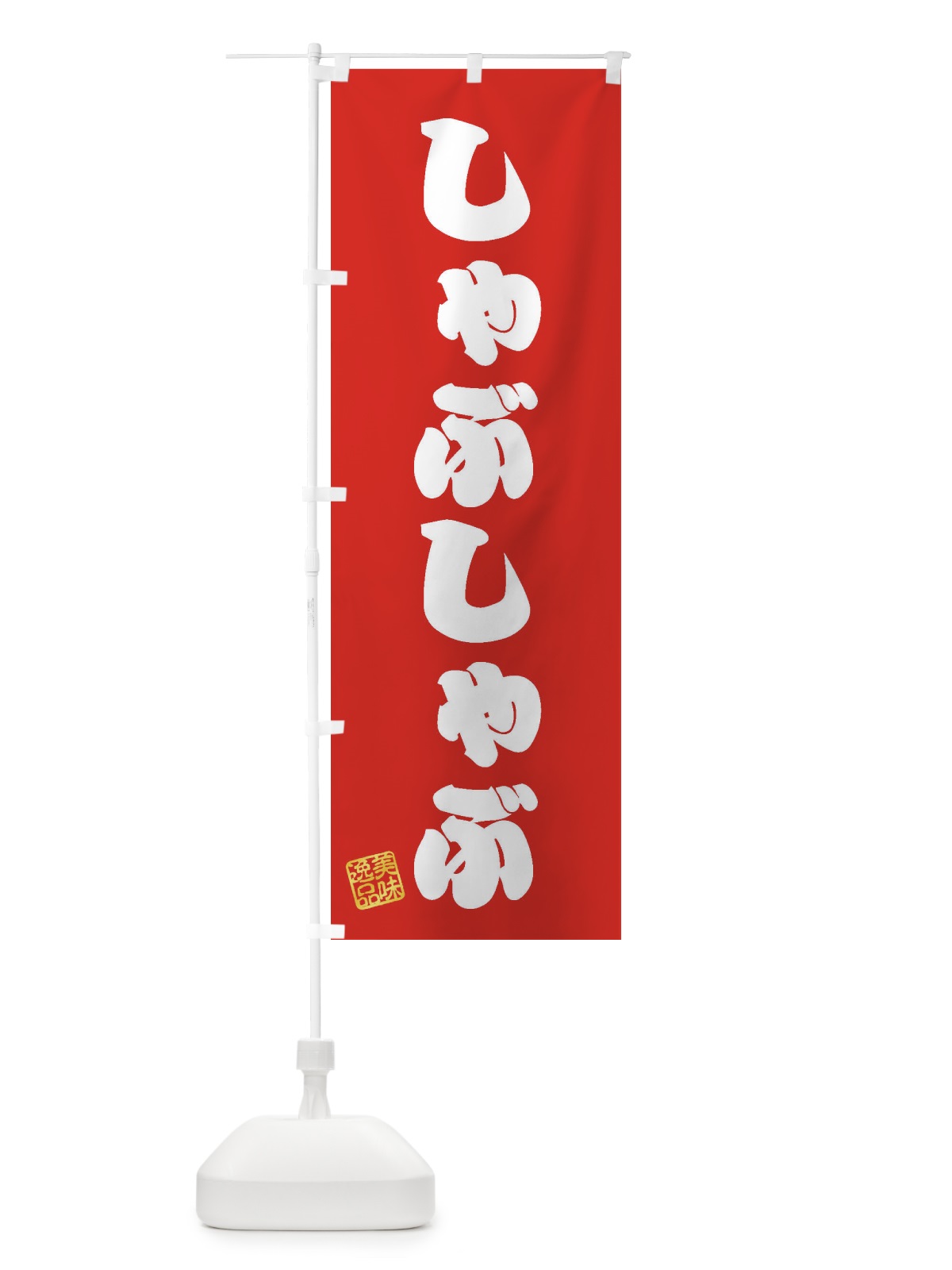のぼり しゃぶしゃぶ のぼり旗 3SCC(デザイン【A】)