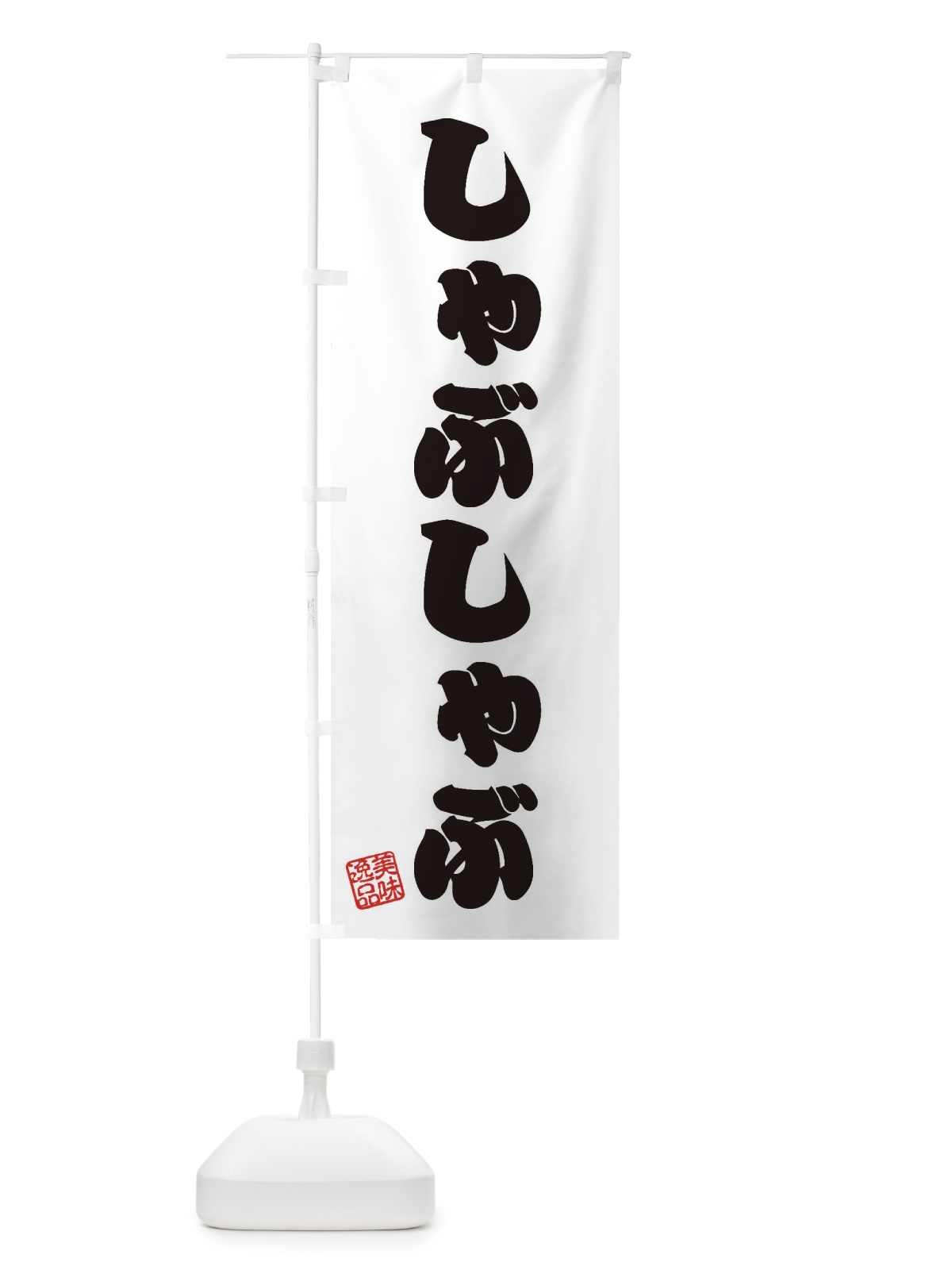 のぼり しゃぶしゃぶ のぼり旗 3SCC(デザイン【B】)