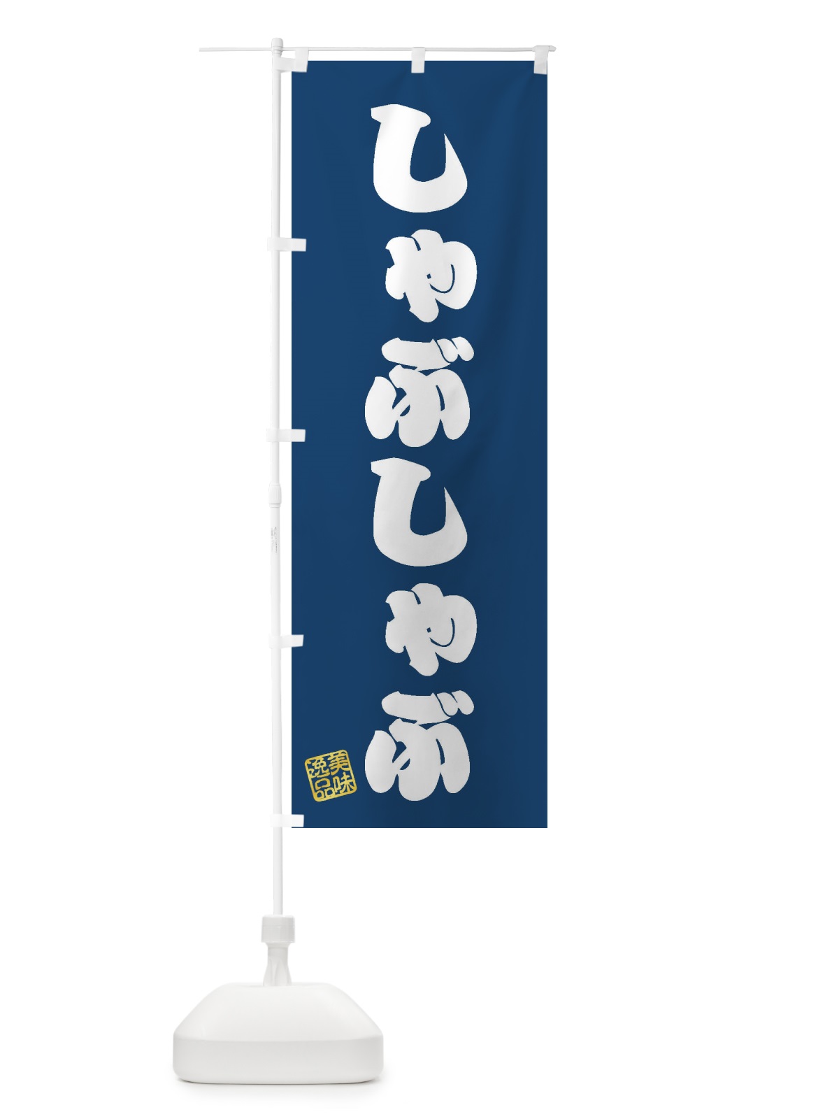 のぼり しゃぶしゃぶ のぼり旗 3SCC(デザイン【C】)