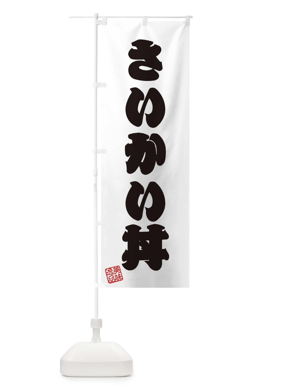 のぼり さいかい丼 のぼり旗 3SCE(デザイン【B】)