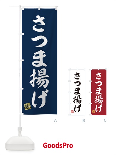 のぼり さつま揚げ のぼり旗 3SCF