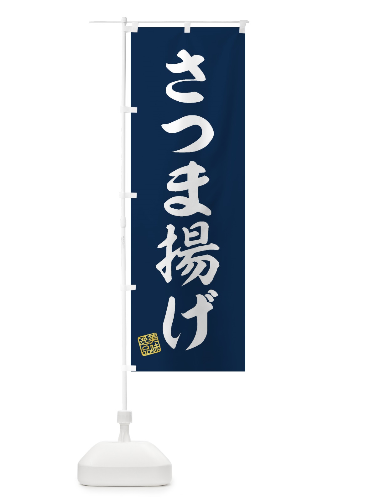 のぼり さつま揚げ のぼり旗 3SCF(デザイン【A】)
